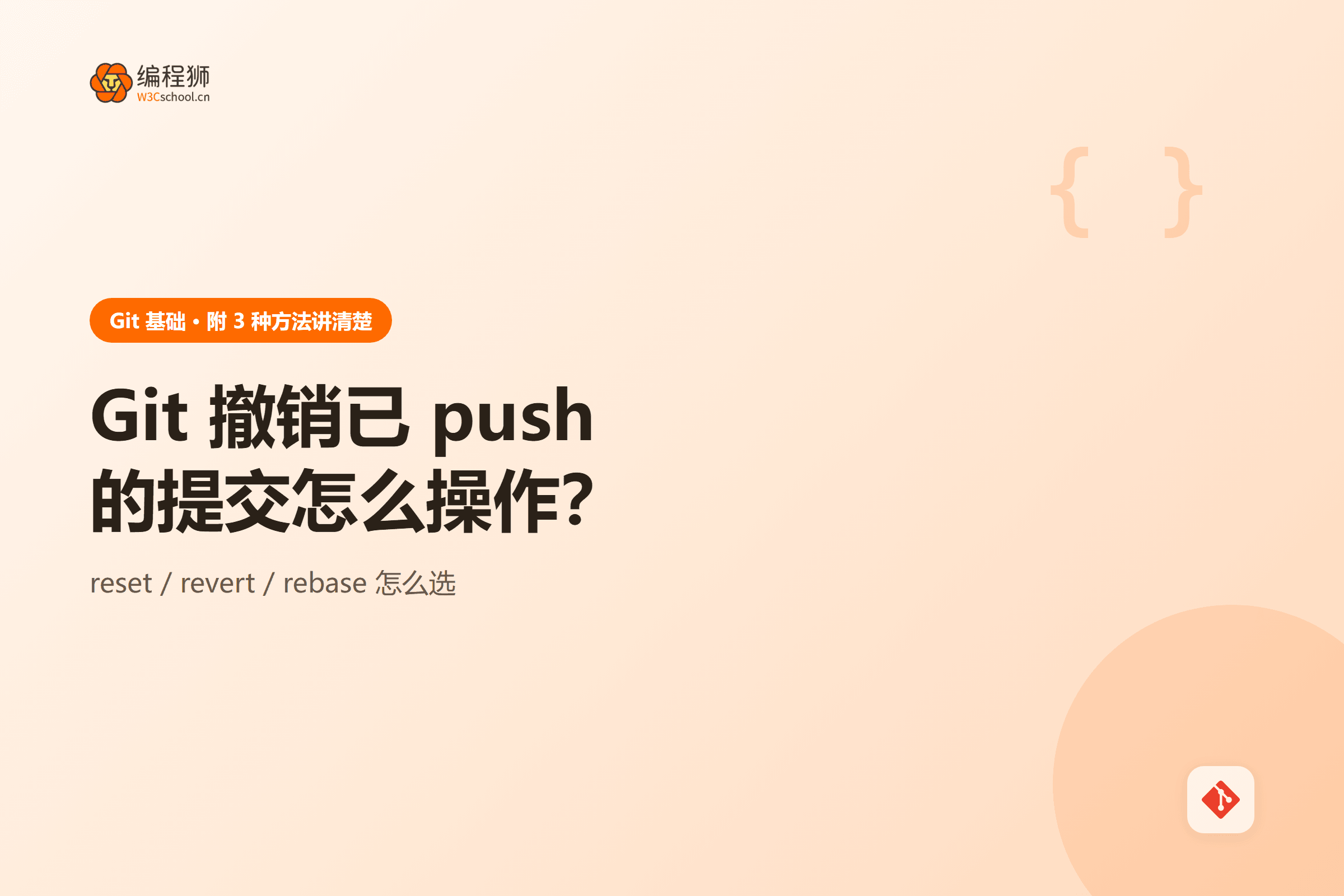 Git 撤销已 push 提交方法图