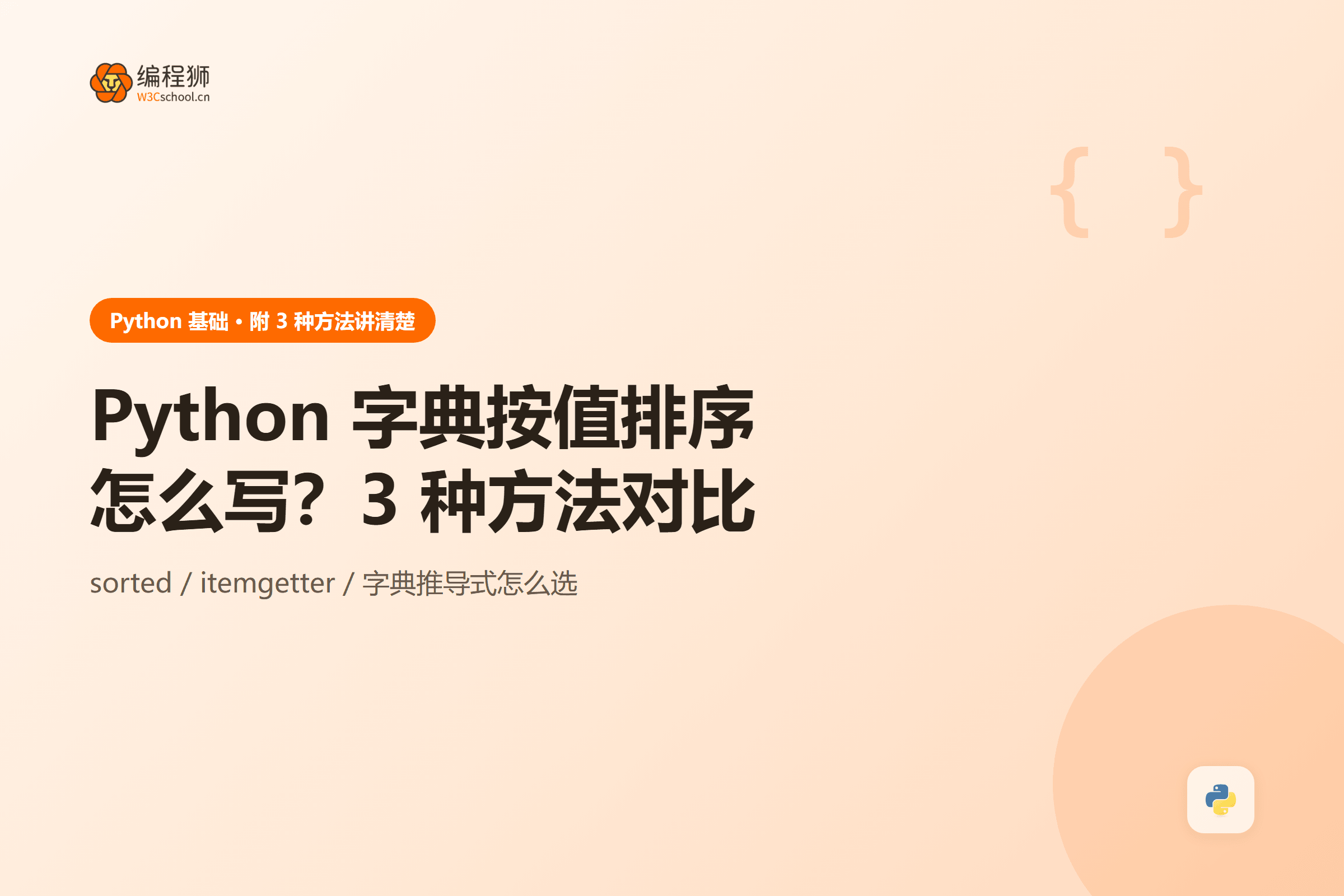 Python 字典按值排序方法对比图