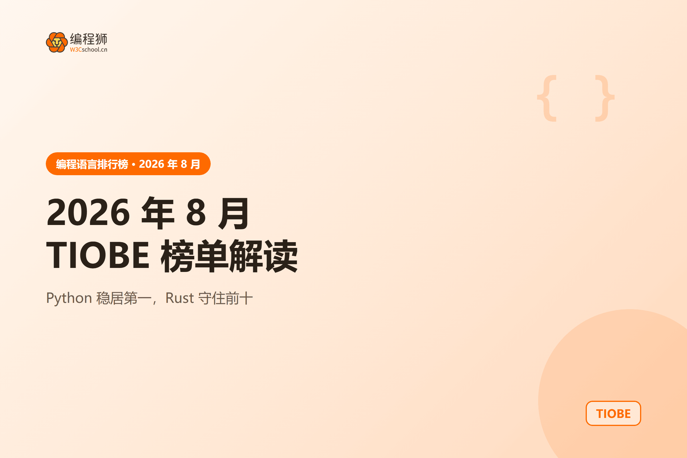 2026 年 8 月 TIOBE 前十图