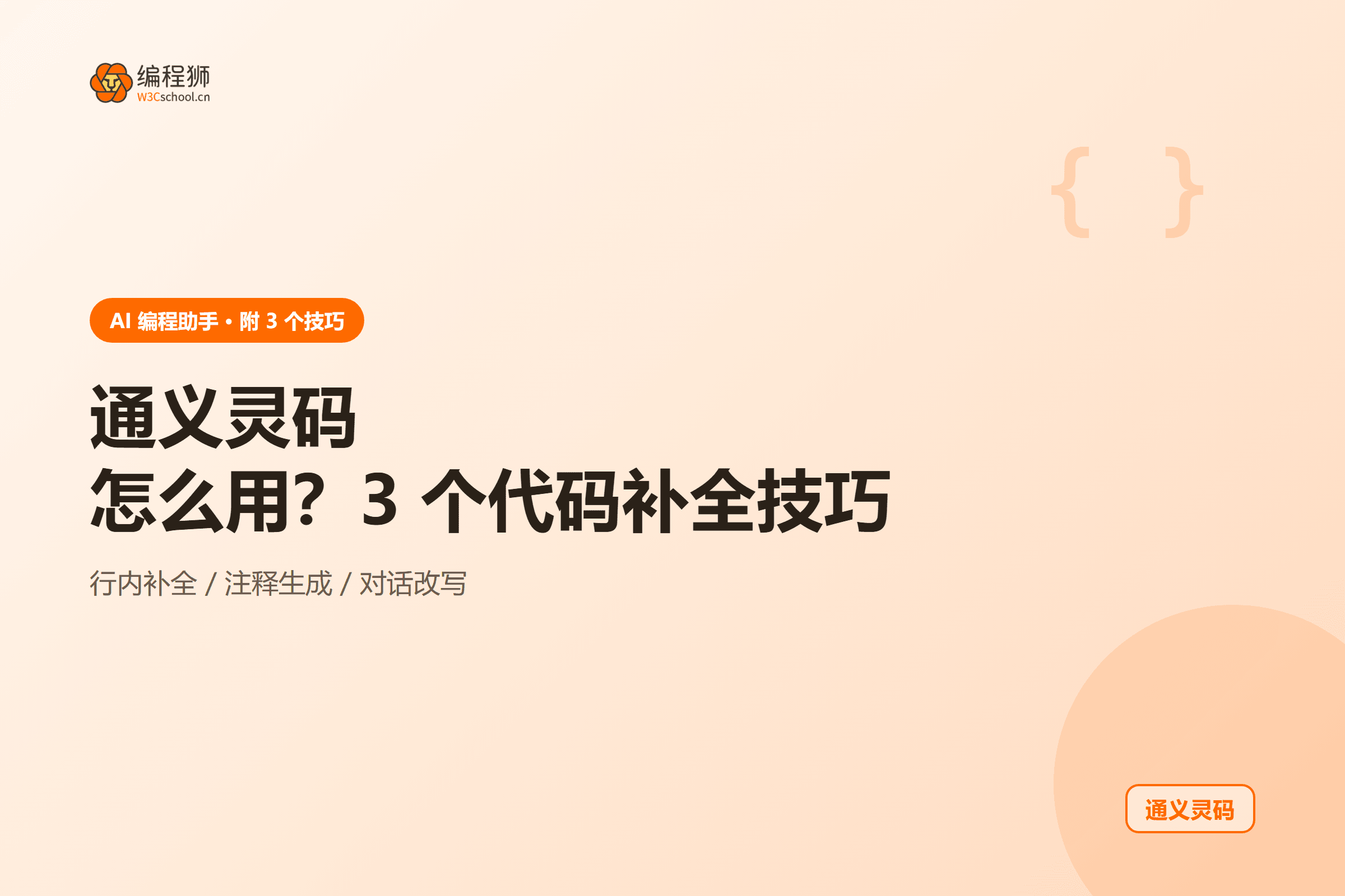 通义灵码提效技巧图