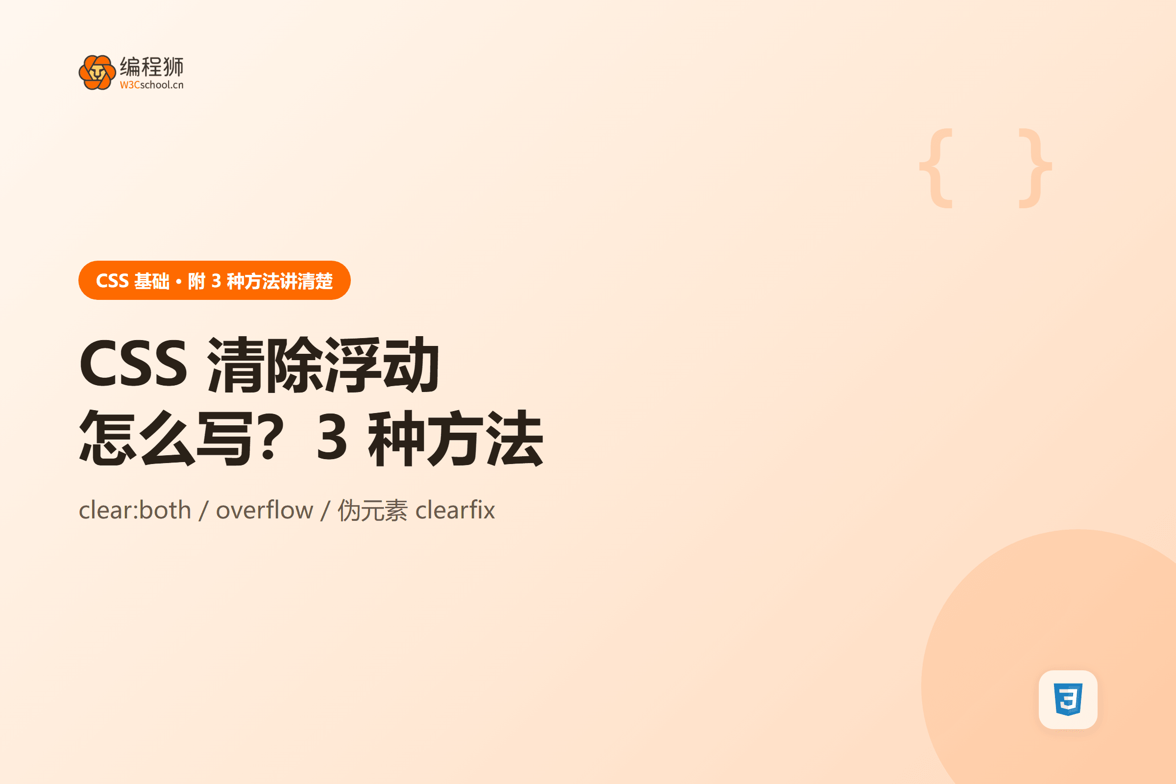 CSS 清除浮动方法图