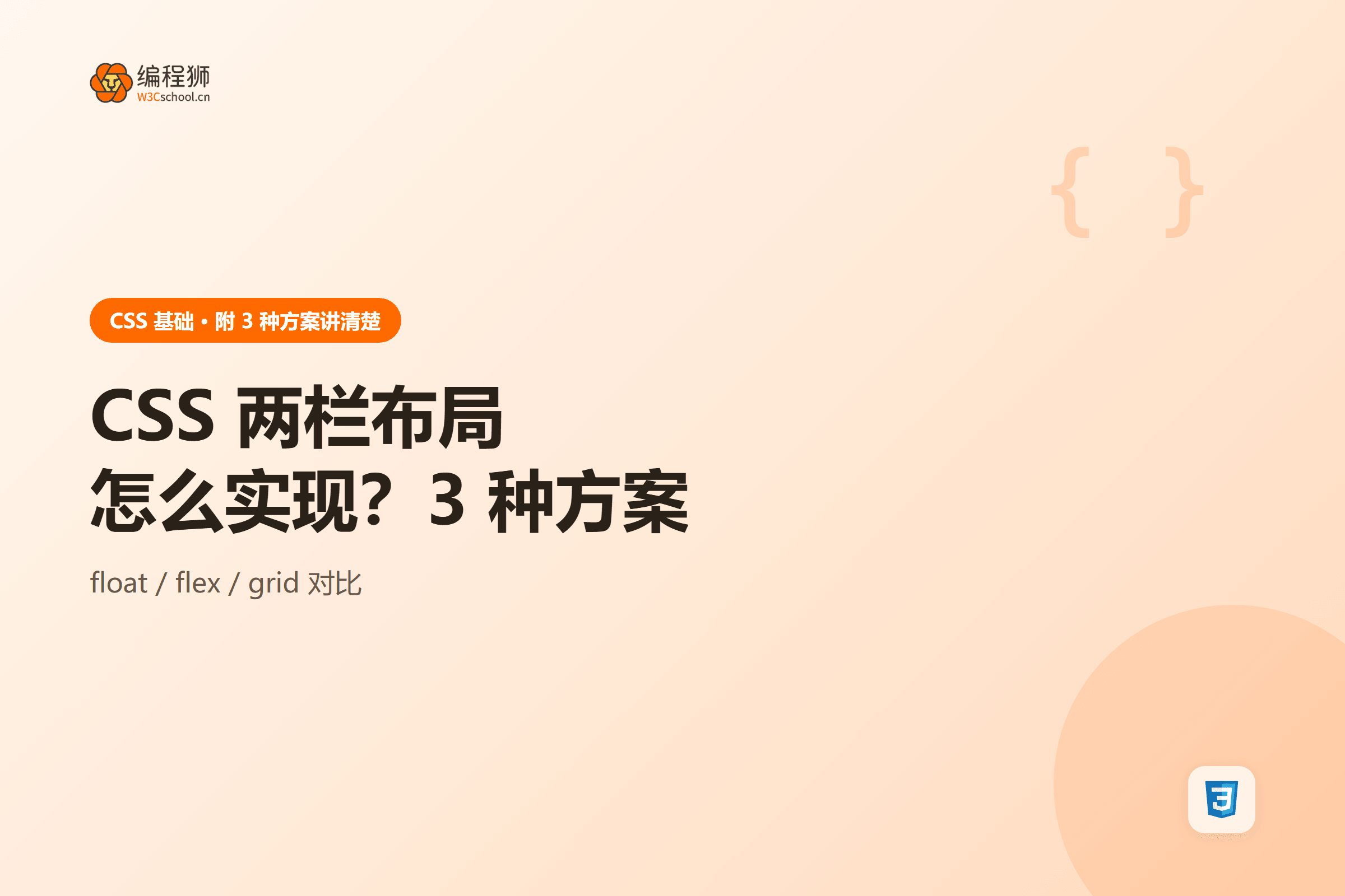 CSS 两栏布局方法图