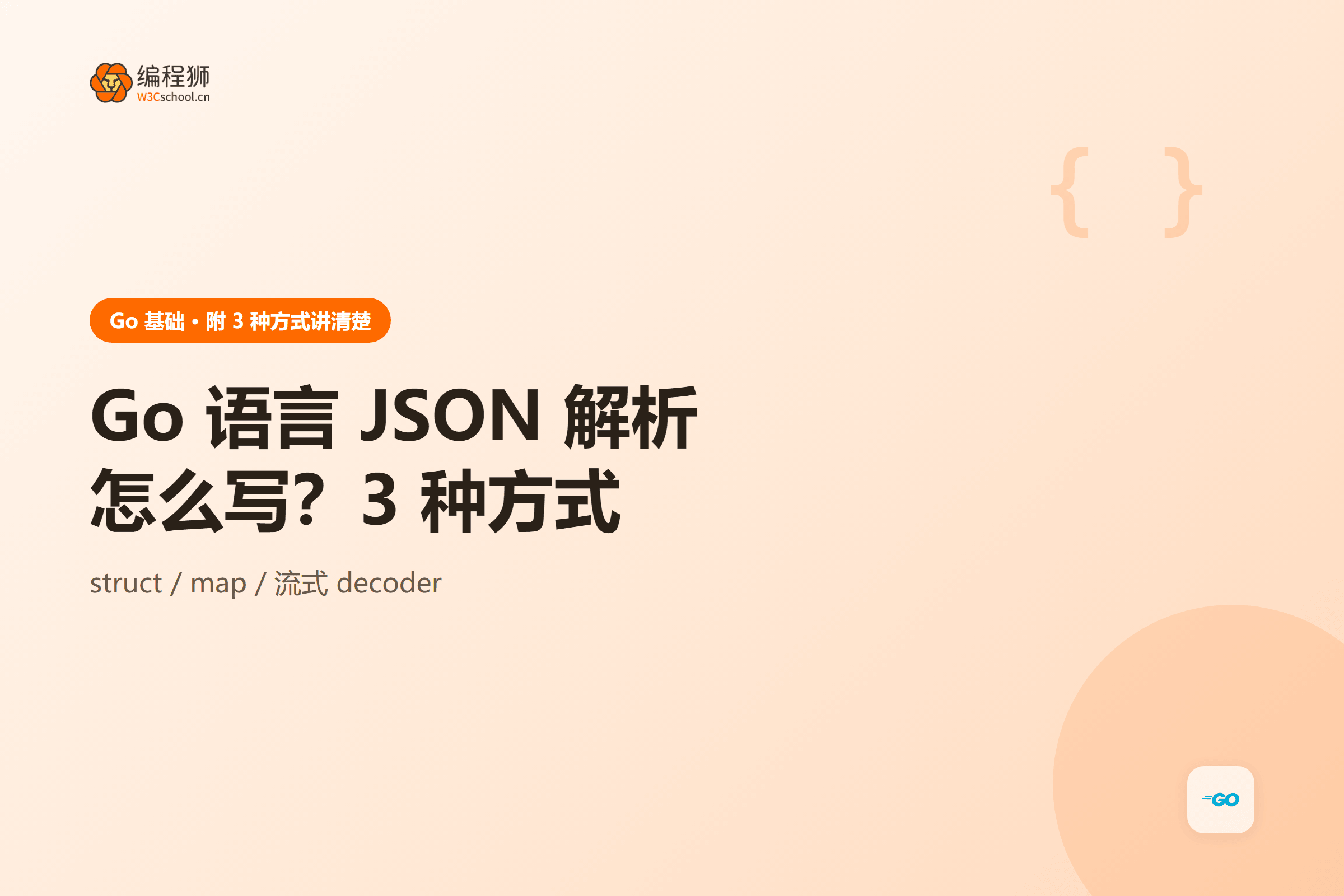 Go JSON 解析方法图