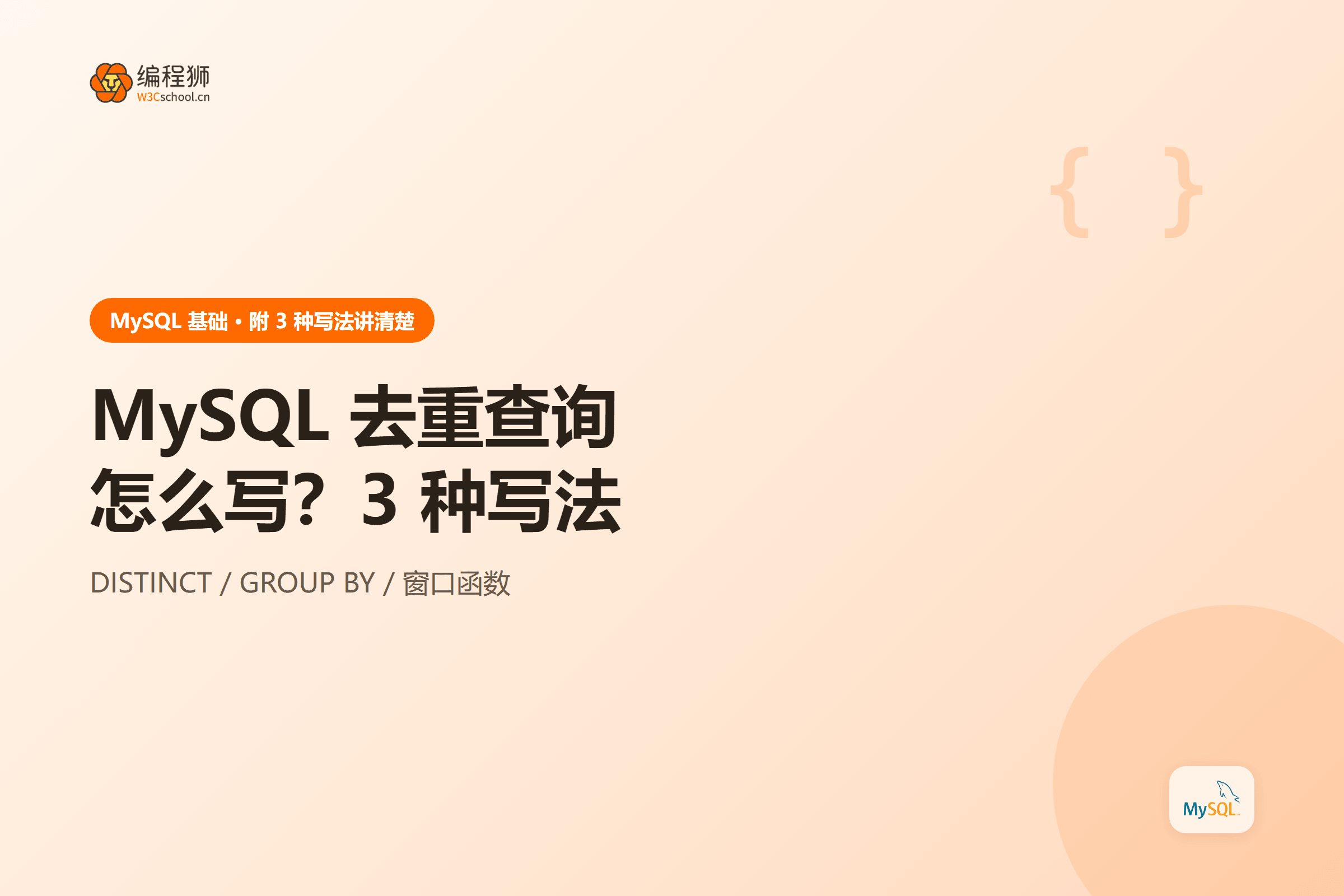 MySQL 去重查询方法图
