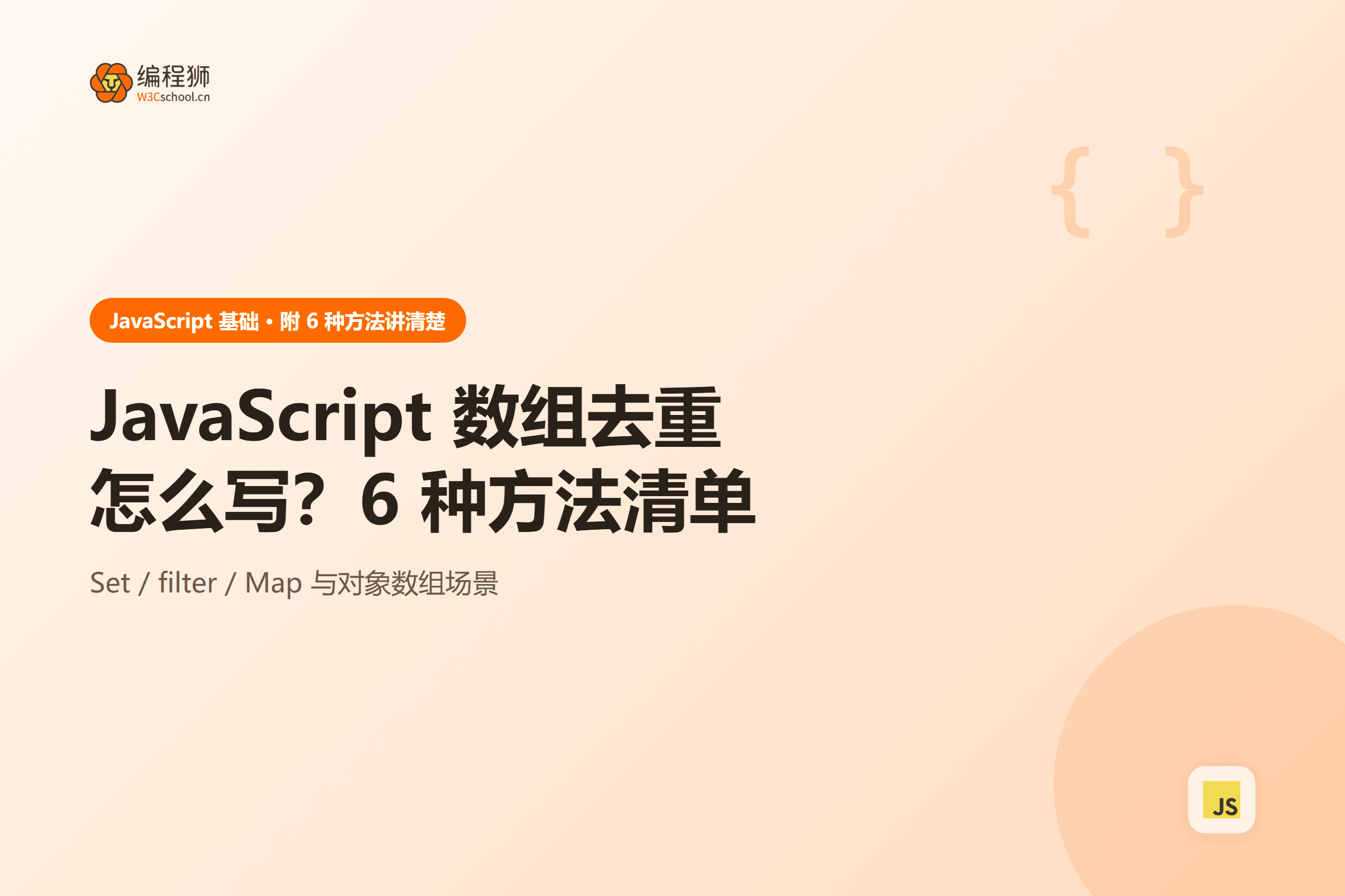 JavaScript 数组去重方法图