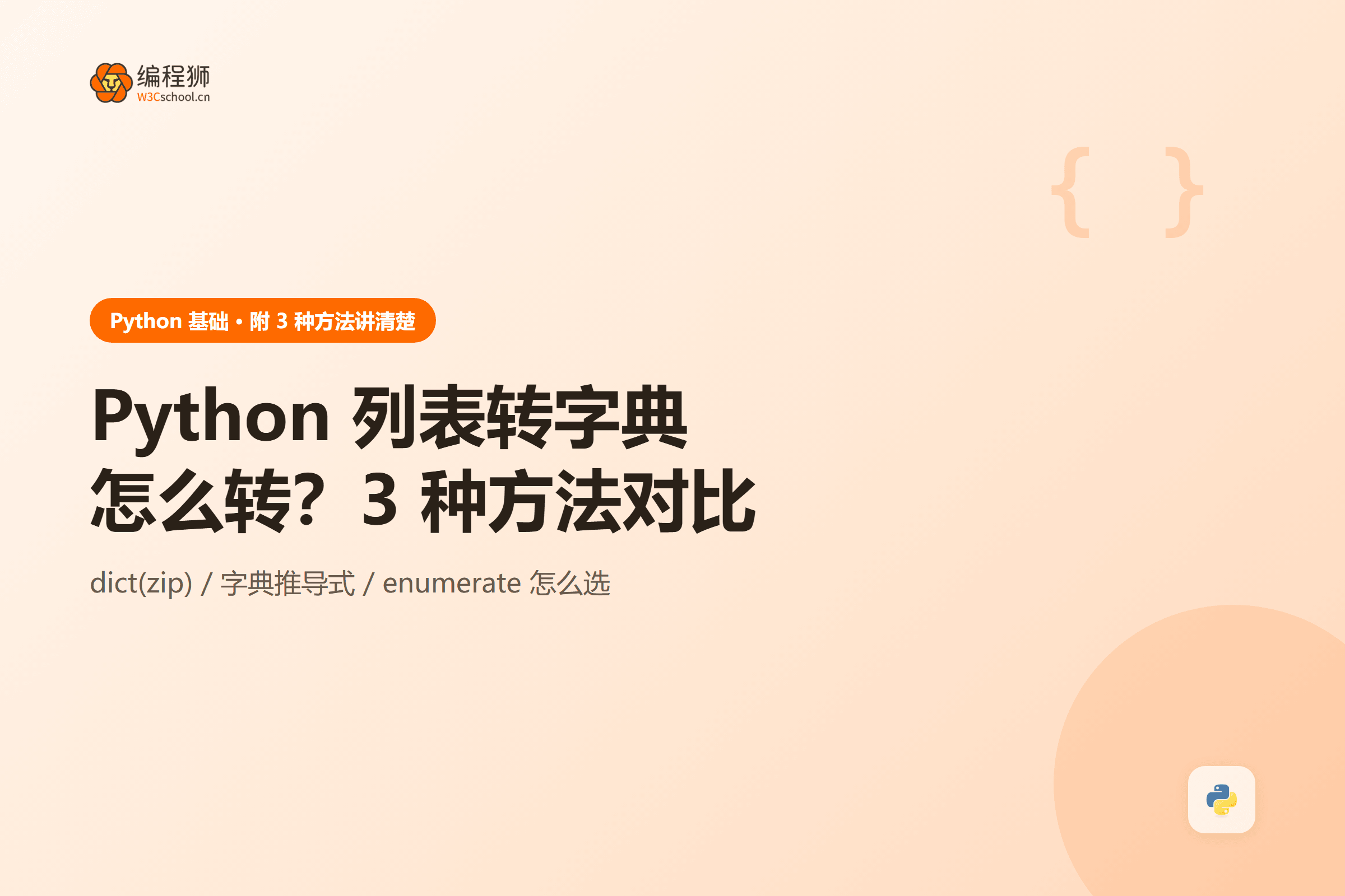 Python 列表转字典方法图