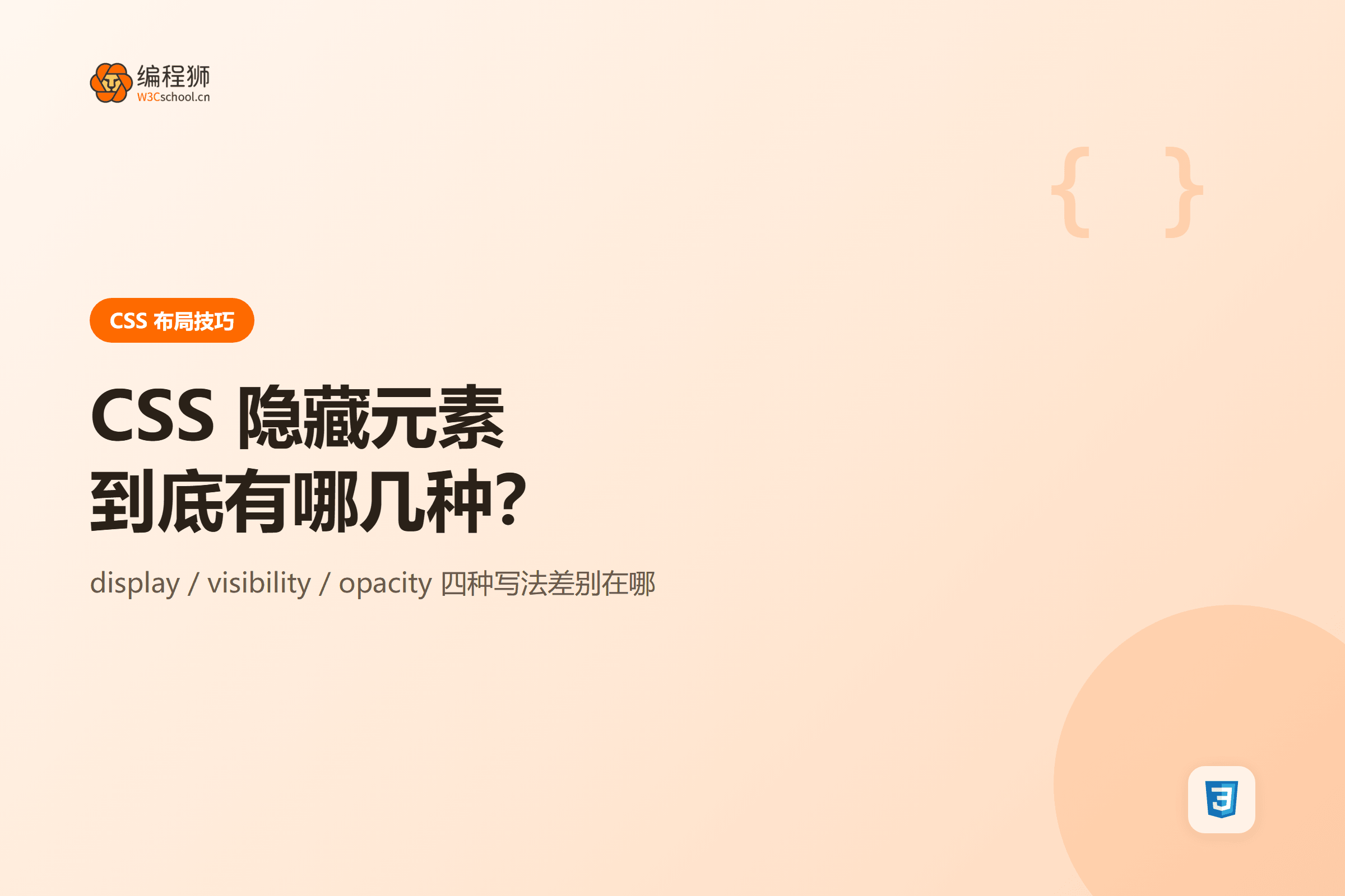 CSS 隐藏元素四种写法对比封面