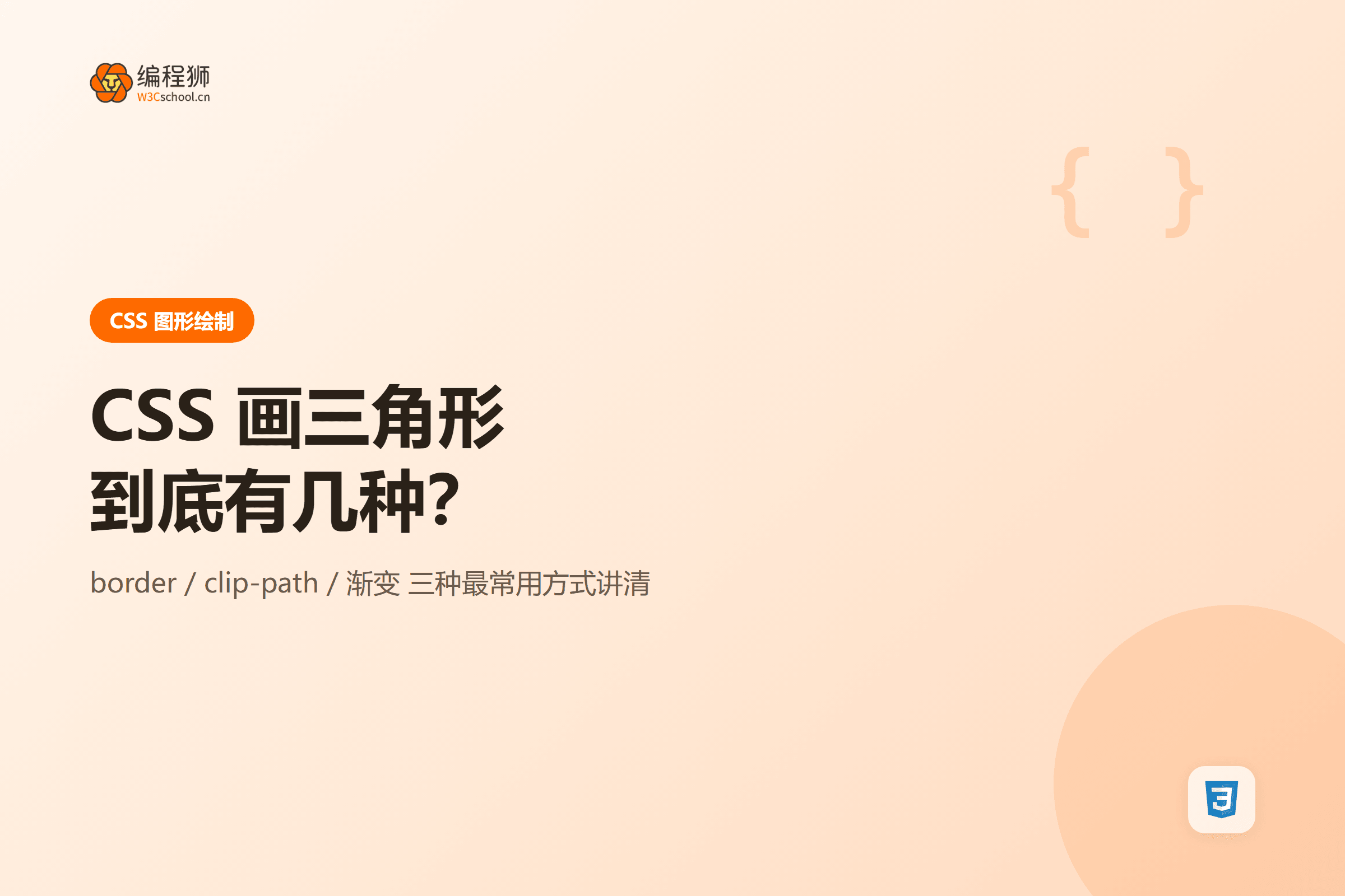 CSS 画三角形三种方式对比封面