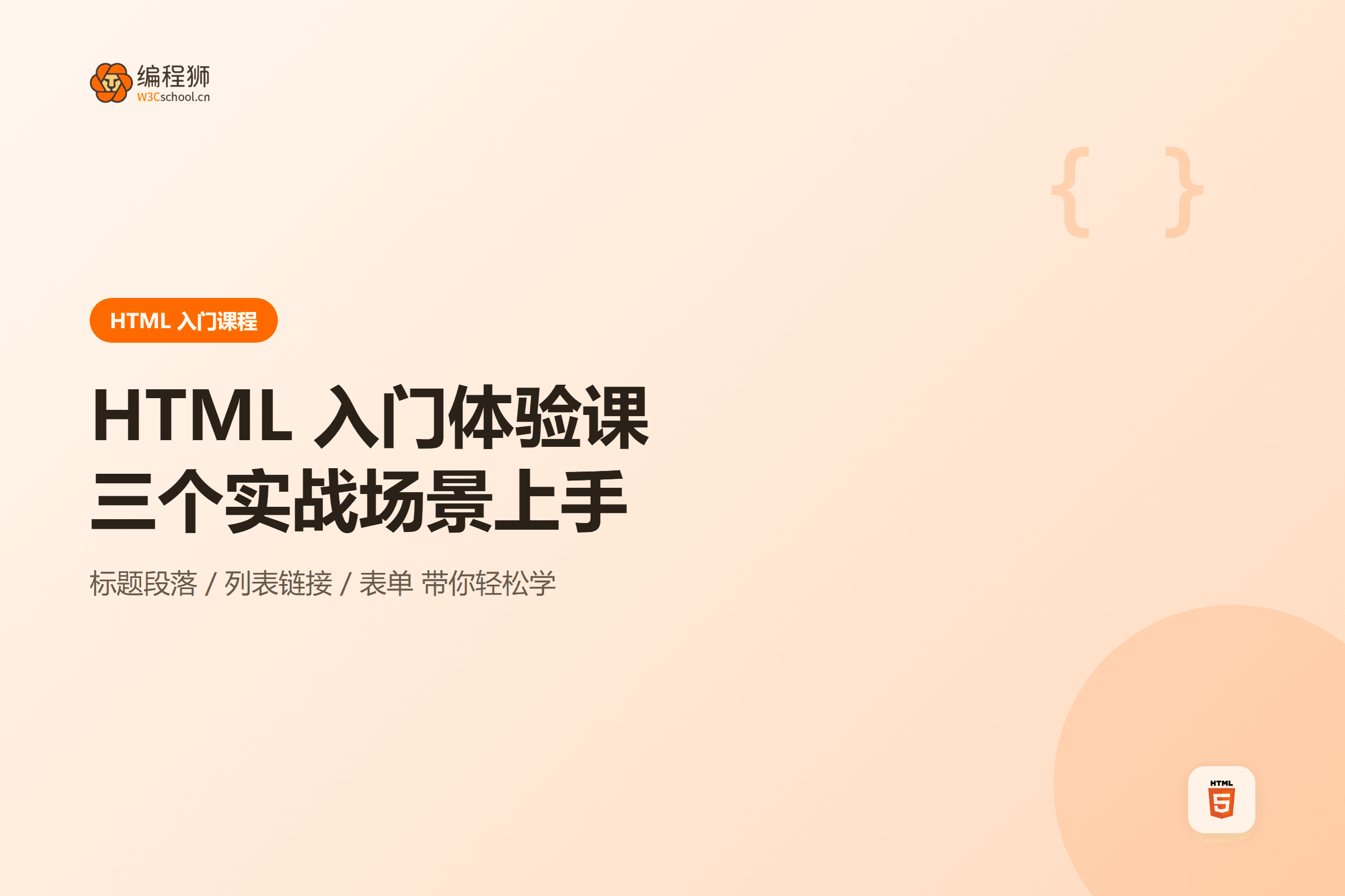 HTML 入门体验课程三个场景封面