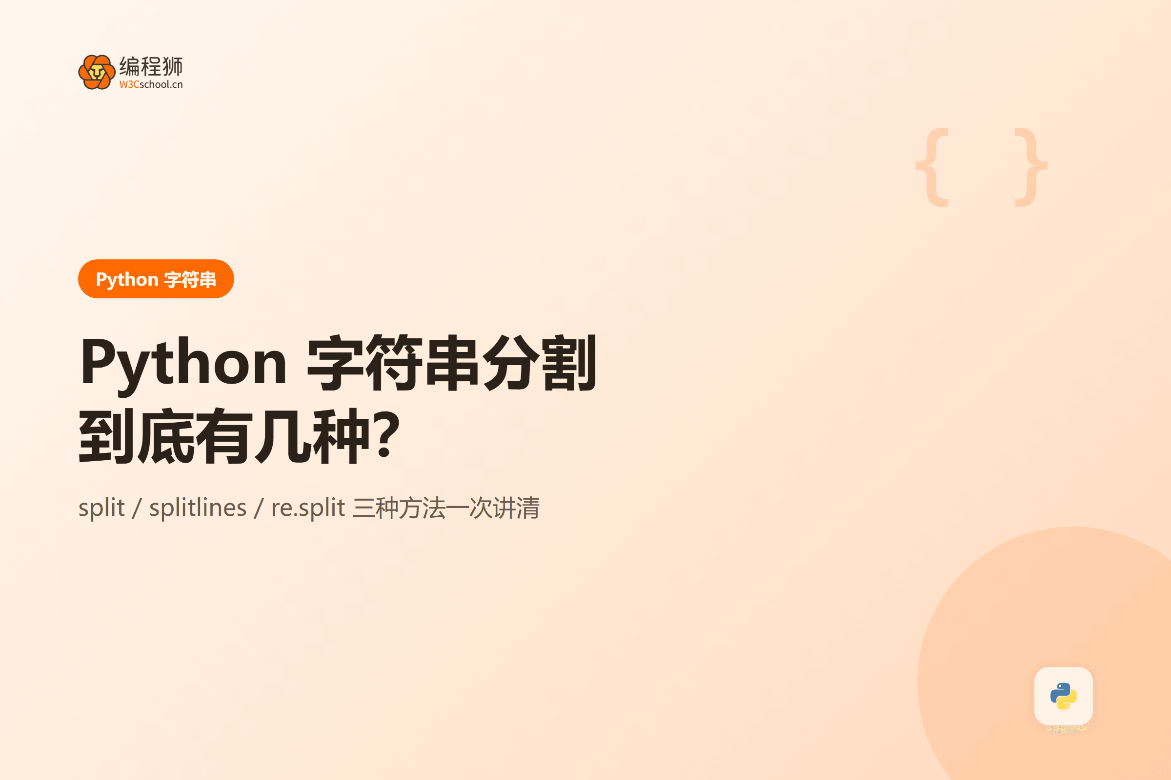 Python 字符串分割三种方法对比封面