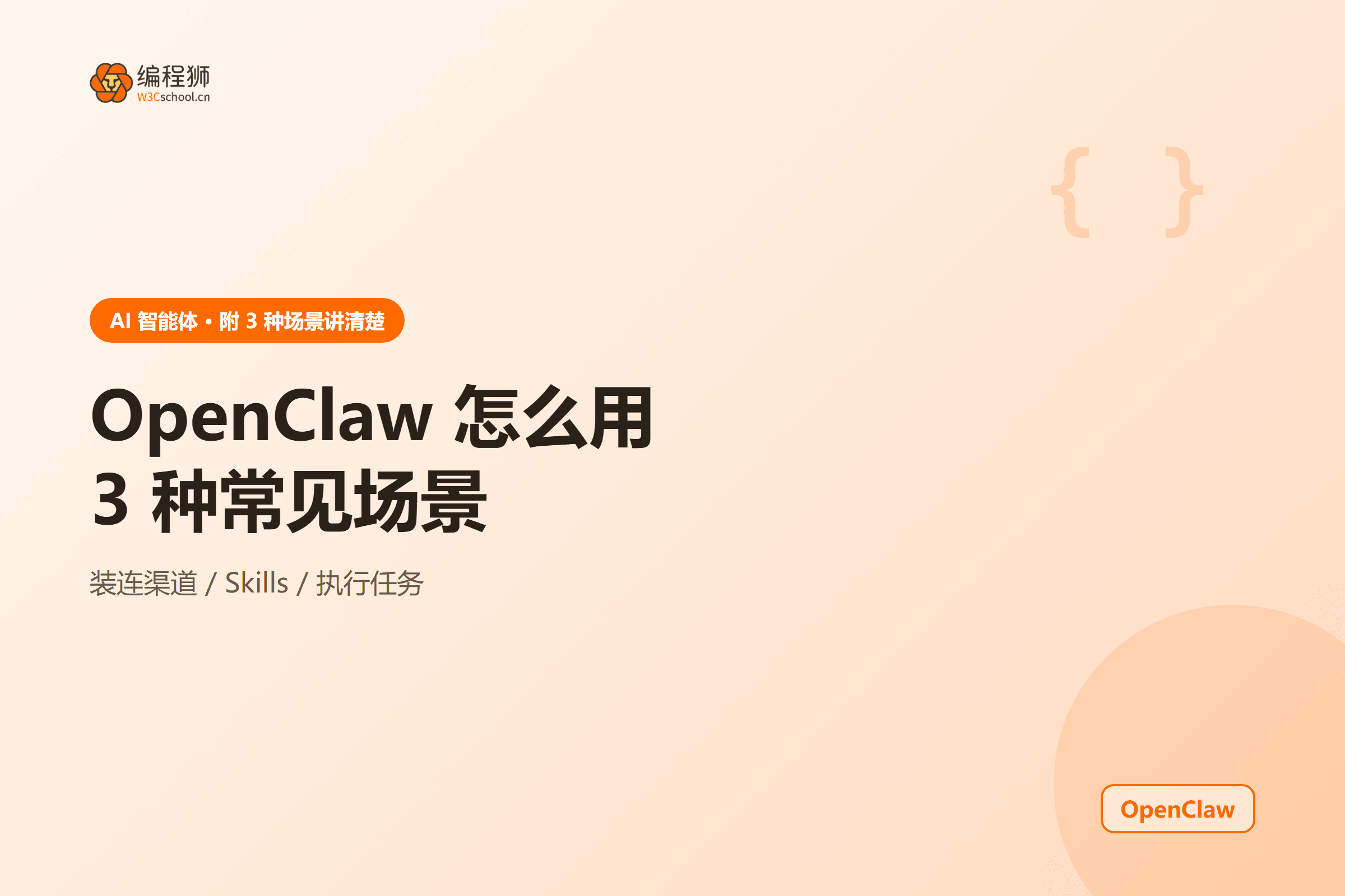 OpenClaw 使用场景图