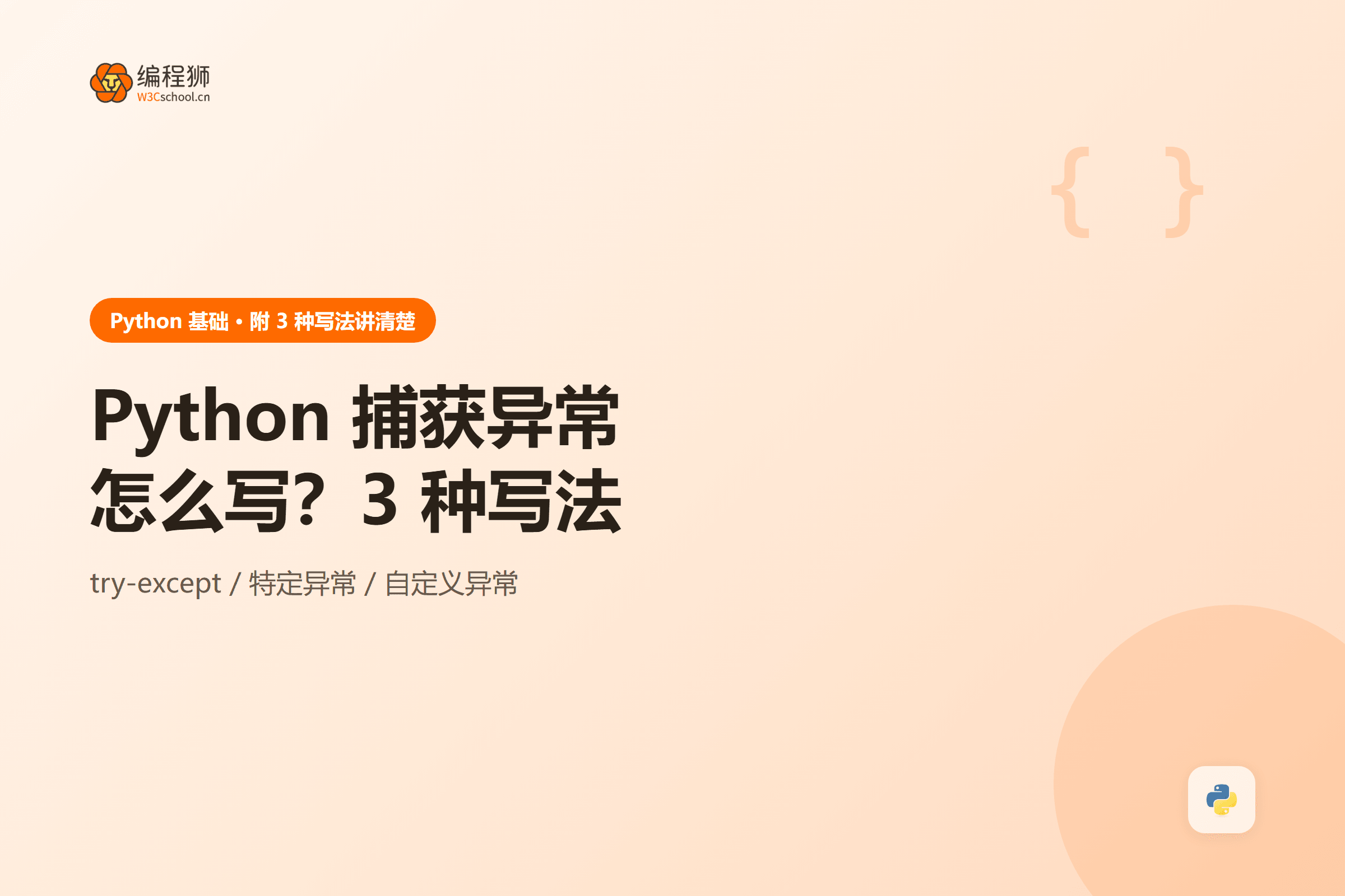 Python 捕获异常方法图