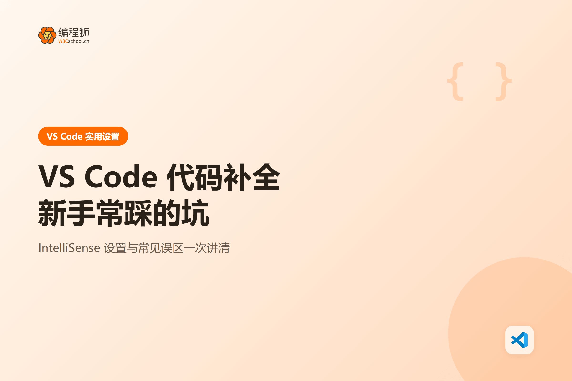 VS Code 代码补全设置封面