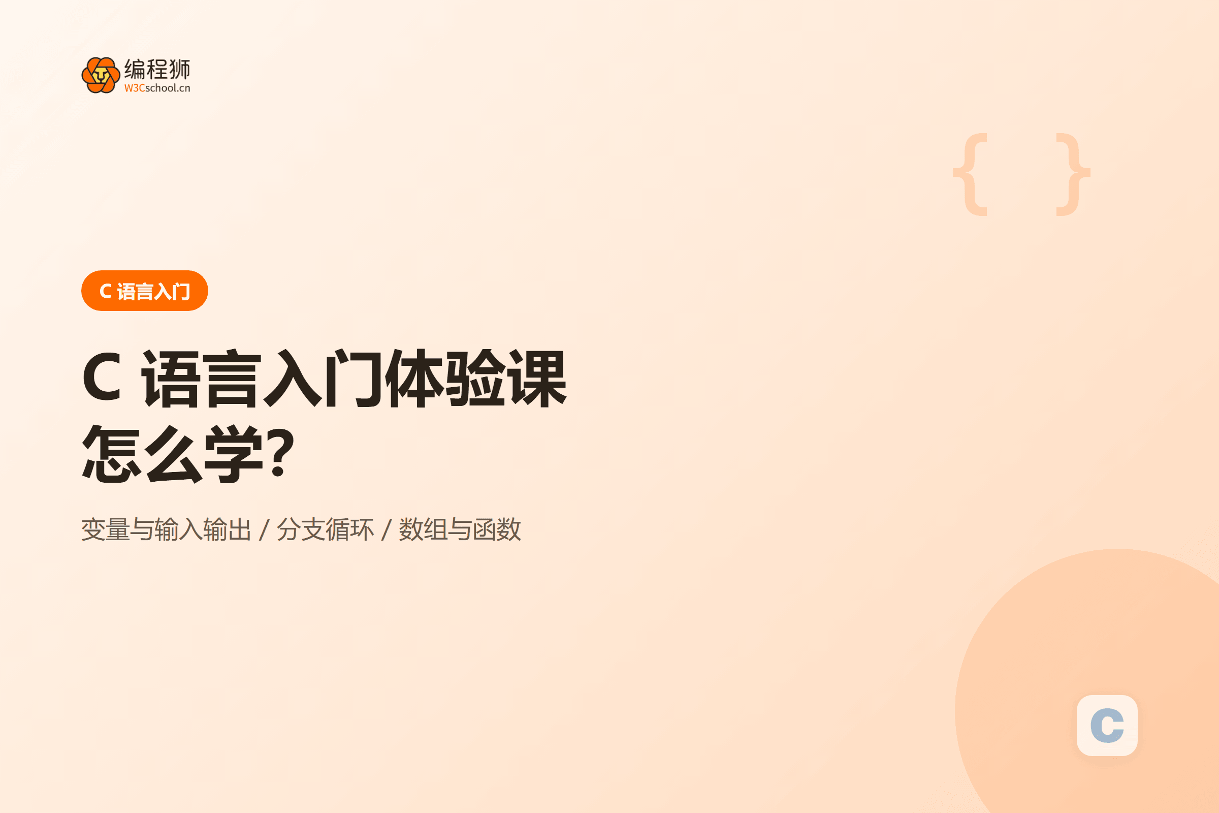 C 语言入门三个小例子吃透基础语法封面图
