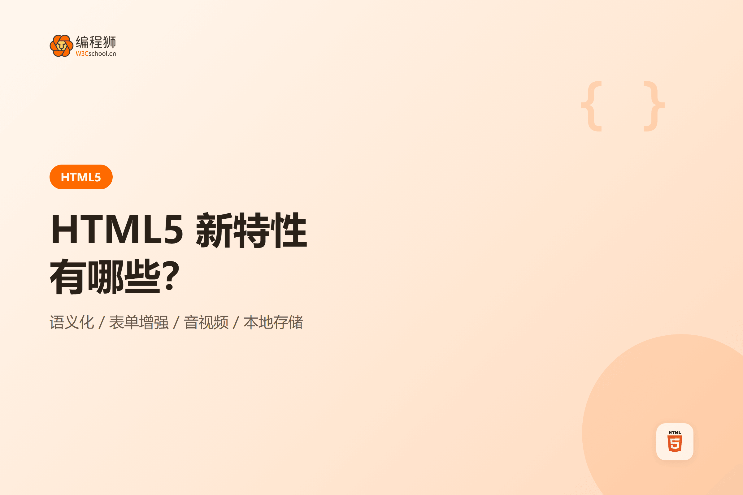 HTML5 新特性语义化标签到本地存储封面图
