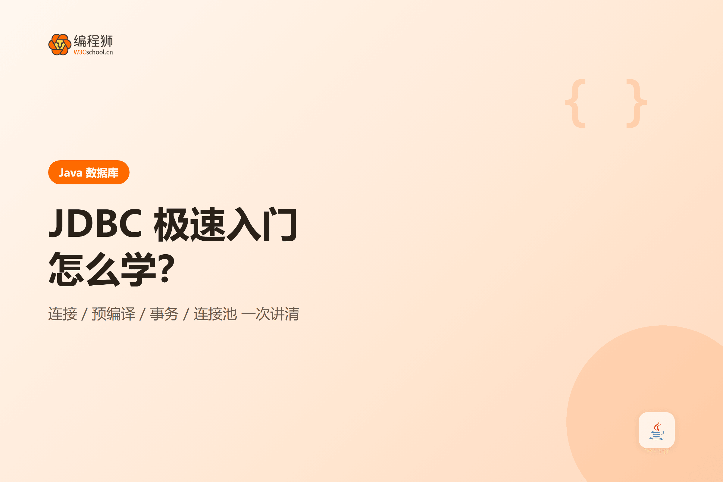 JDBC 极速入门连接查询到事务封面图
