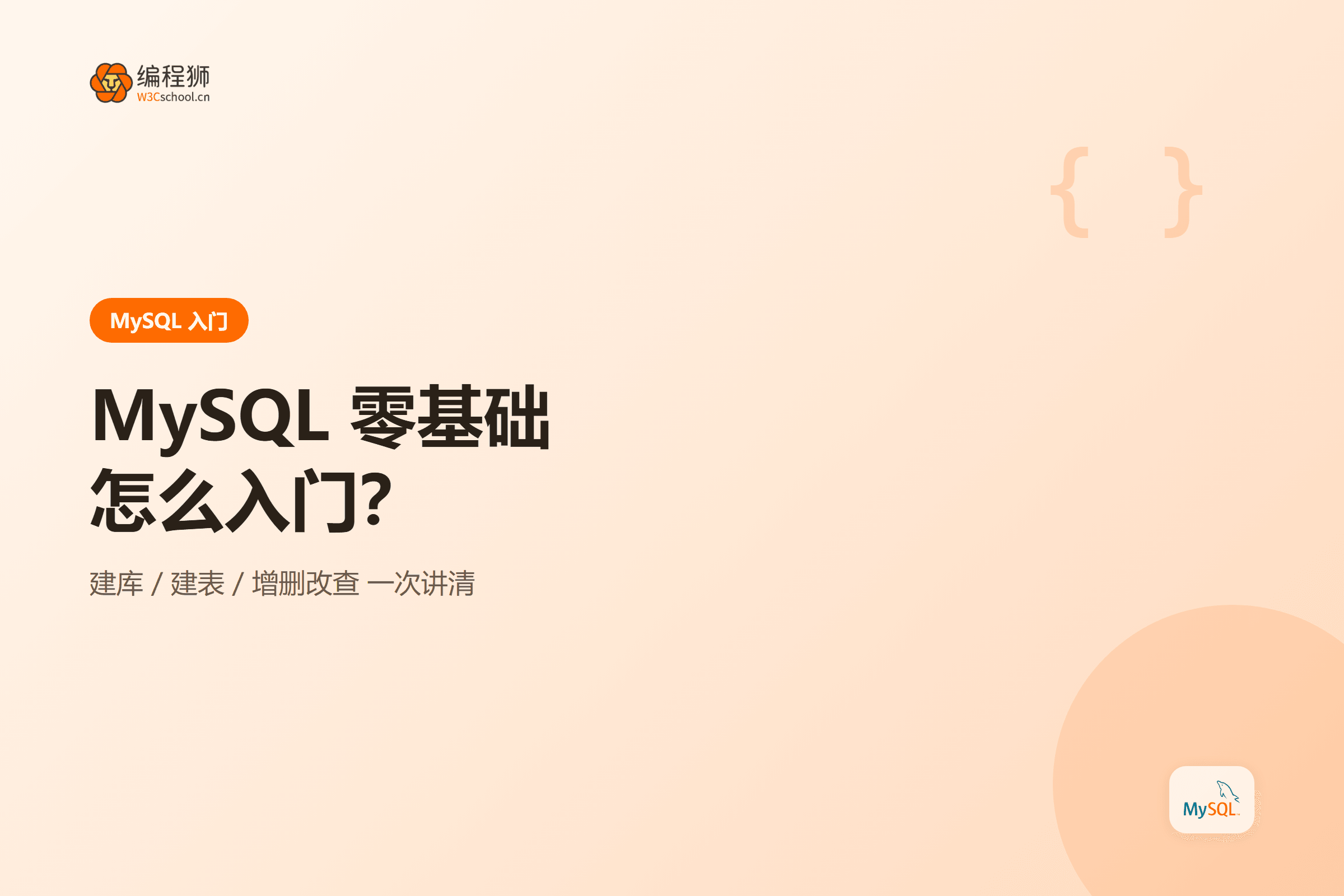 MySQL 零基础入门建库建表到查询封面图