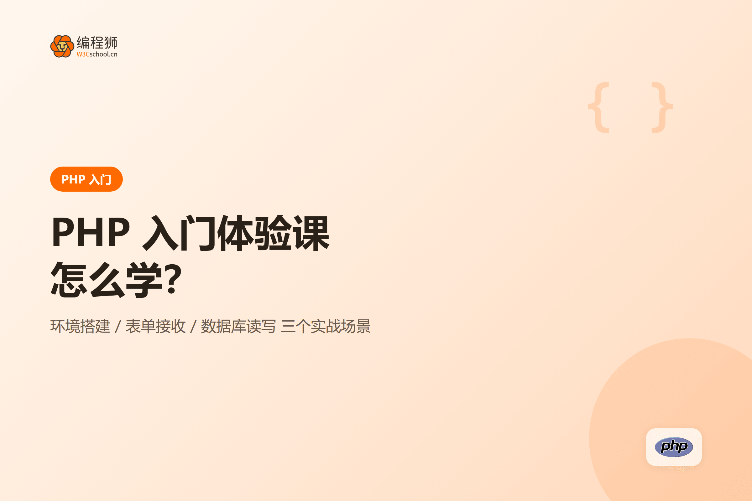 PHP 入门体验课三个实战场景封面图