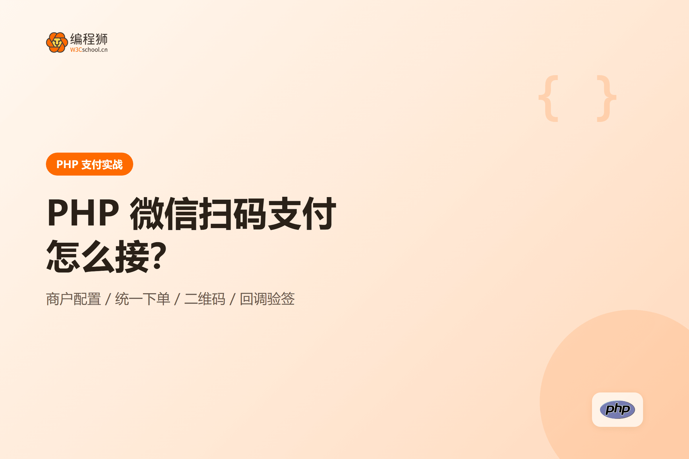 PHP 微信扫码支付接入流程封面图