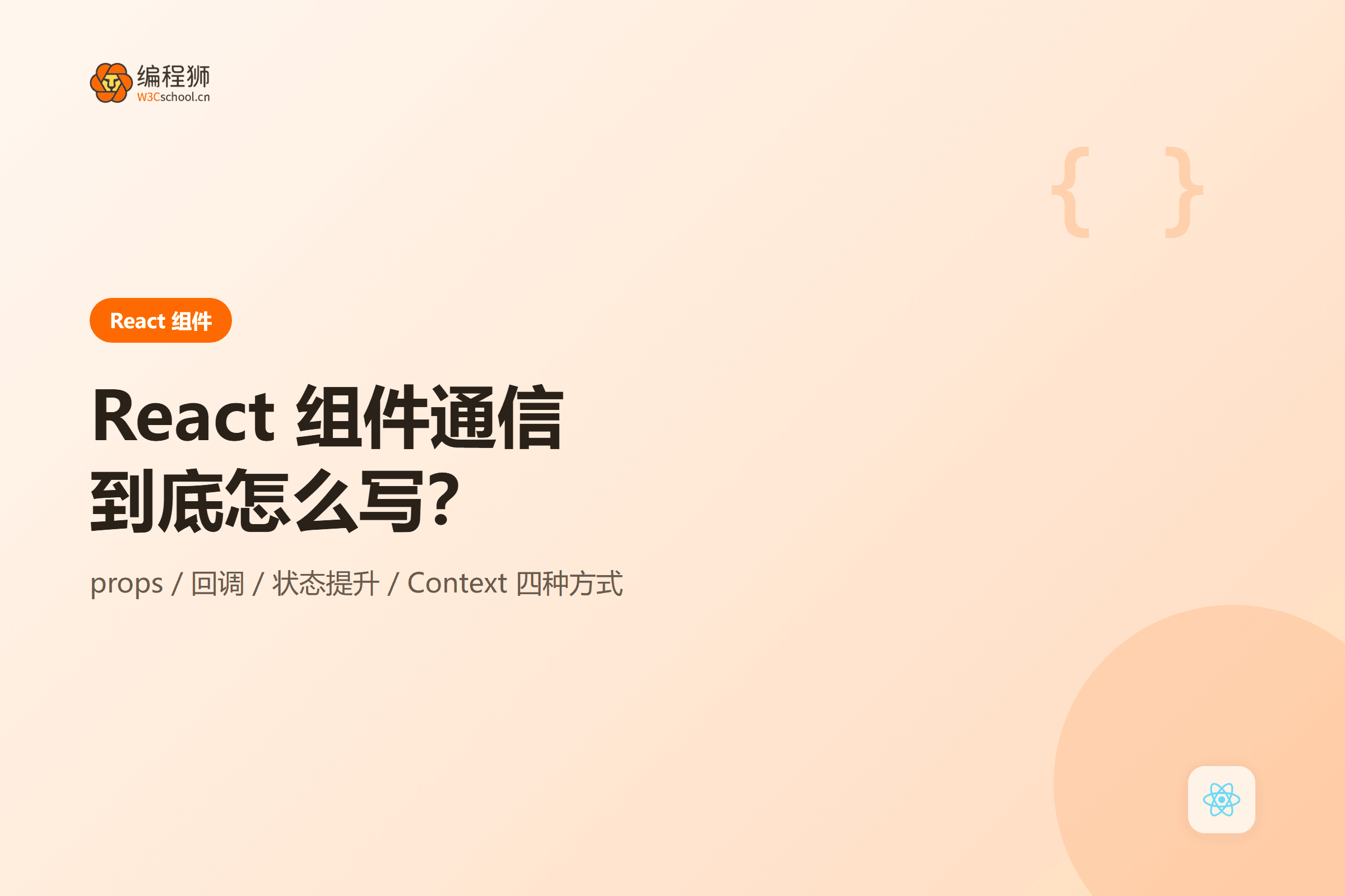 React 组件通信四种常用方式封面图