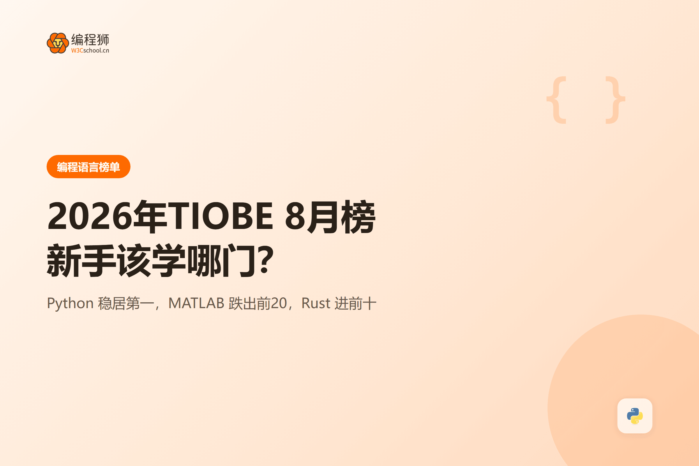 2026年TIOBE 8月编程语言排行榜解读封面图