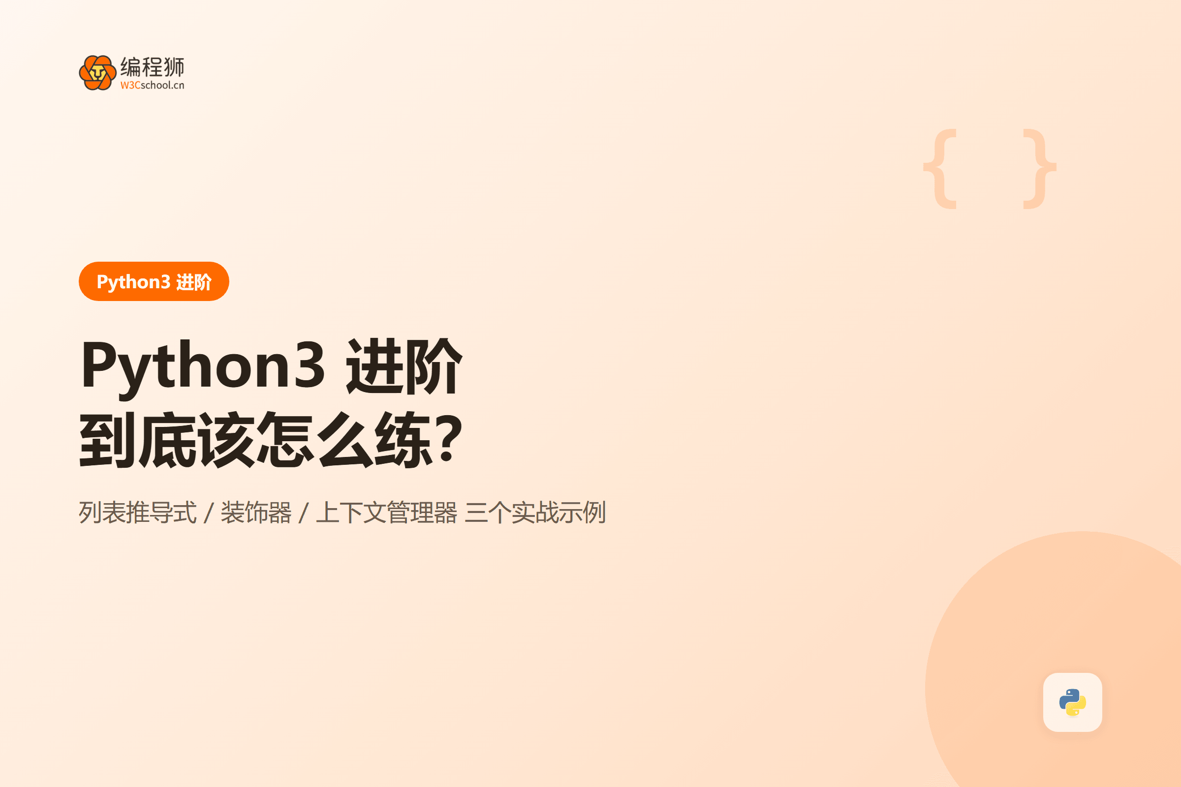 Python3 进阶三个实战示例封面