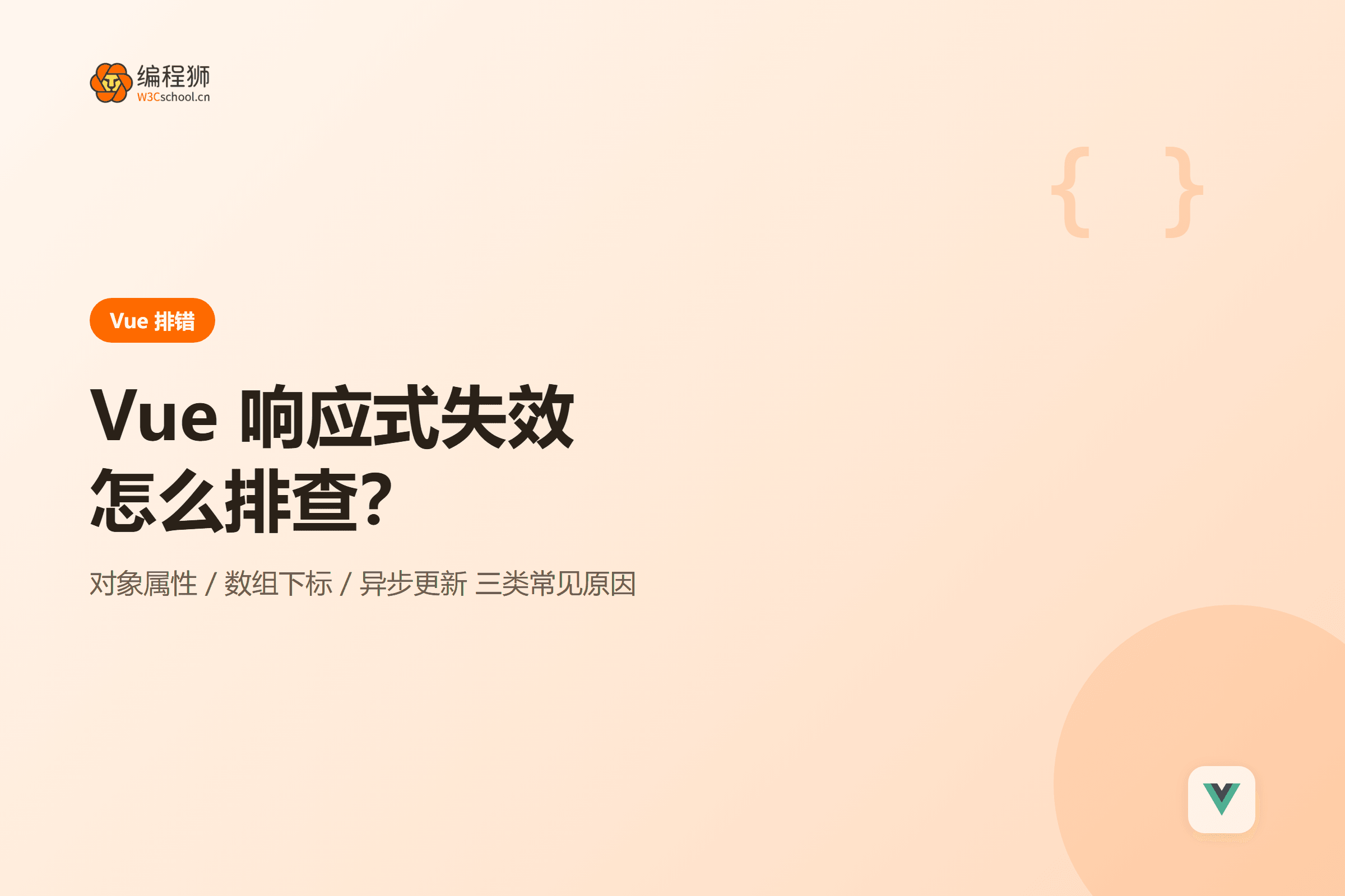 Vue 响应式失效三类原因排查封面图