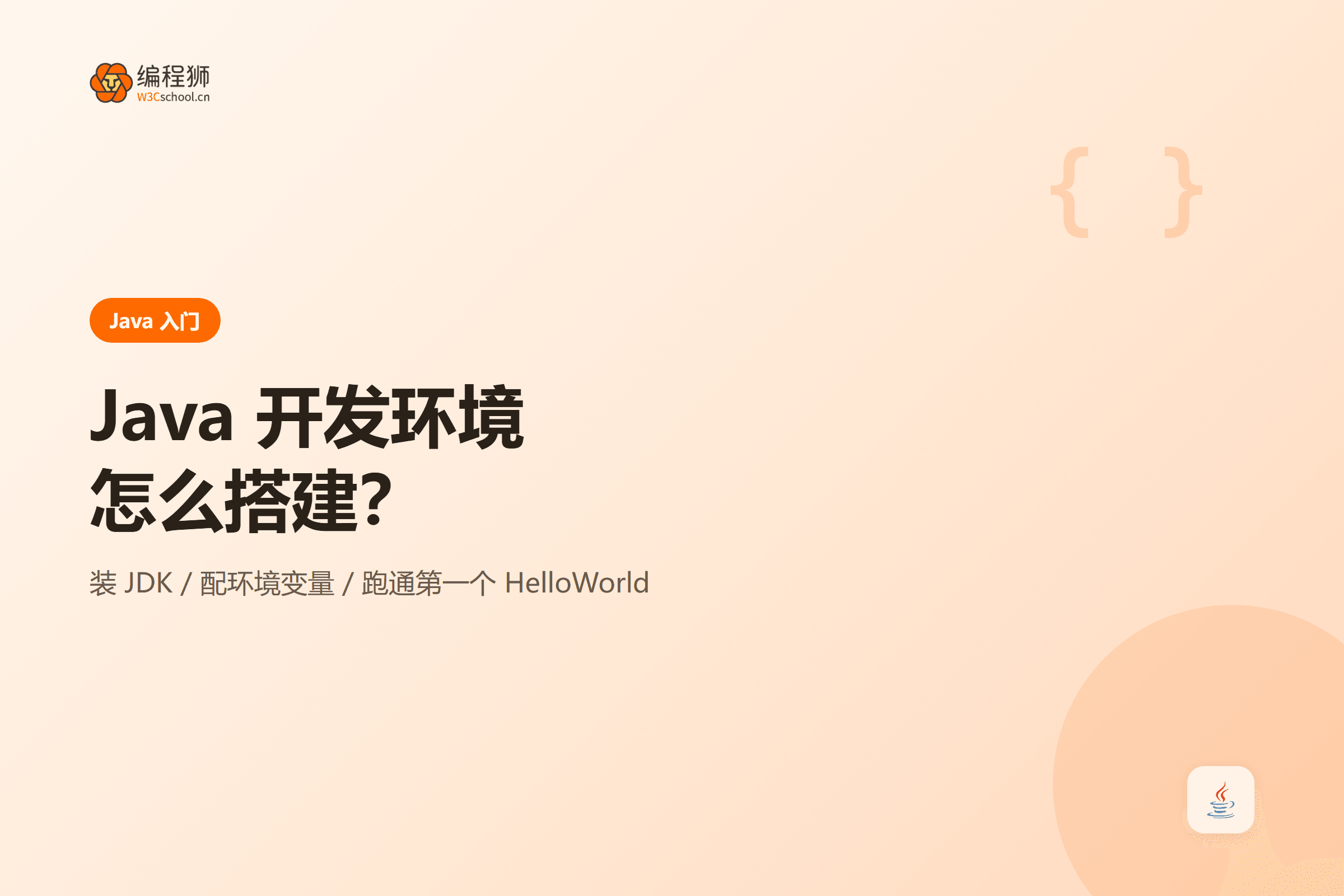 Java 开发环境怎么搭建：从 JDK 配置到第一个程序运行封面图