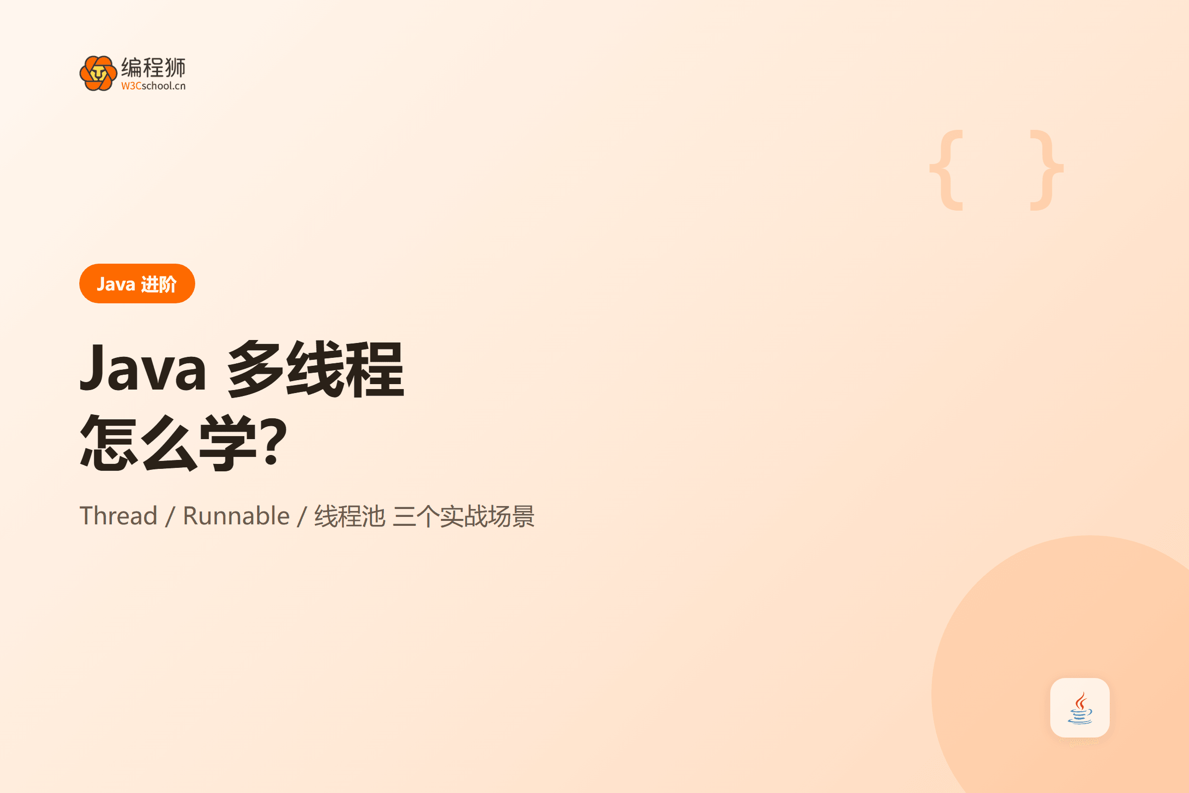 Java 多线程怎么学:三个实战场景带你轻松上手封面图