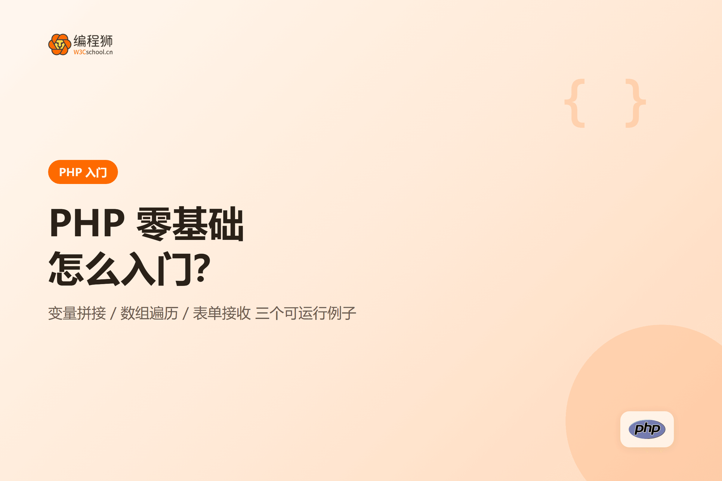 PHP 零基础怎么入门：三个小例子吃透基础语法封面图=