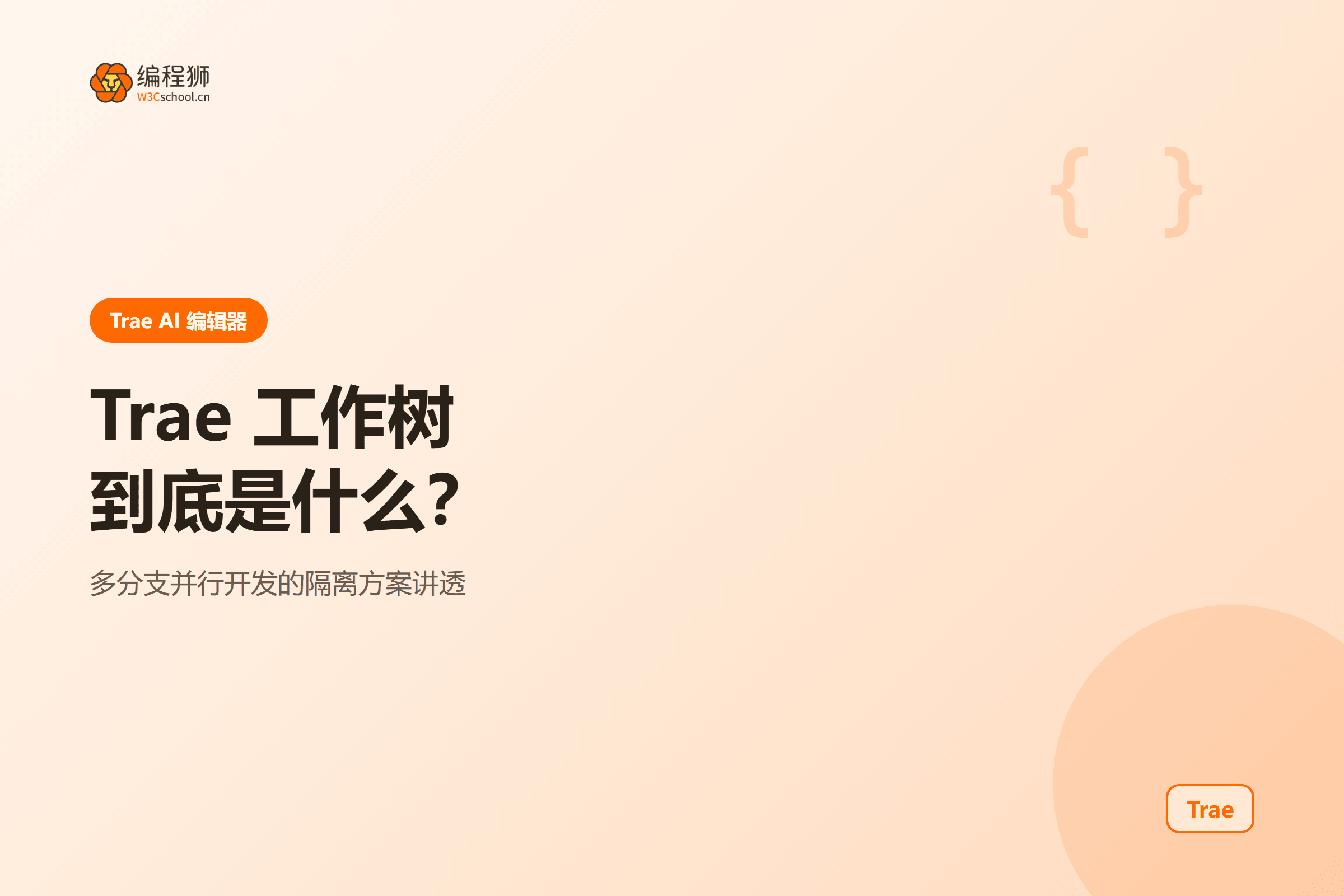 Trae 工作树多分支并行开发封面