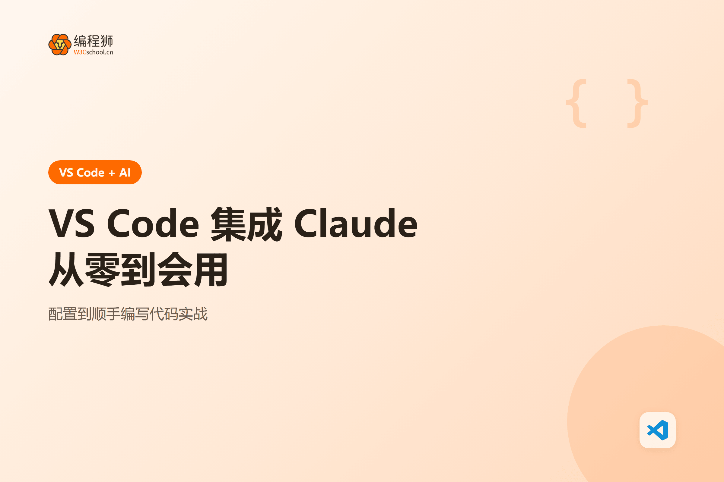 VS Code 集成 Claude 实战封面