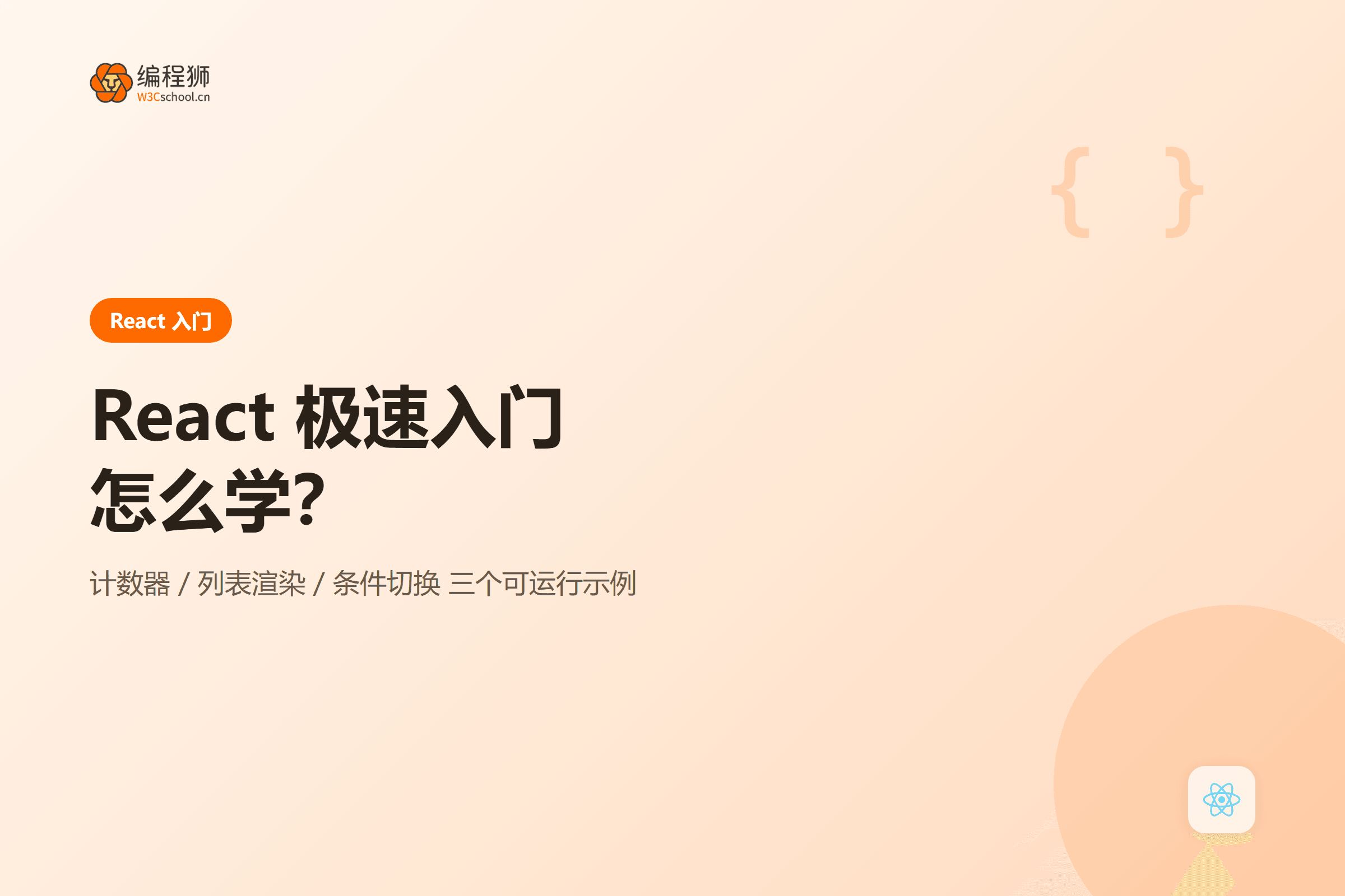 React 极速入门怎么学：三个实战示例带你上手封面图