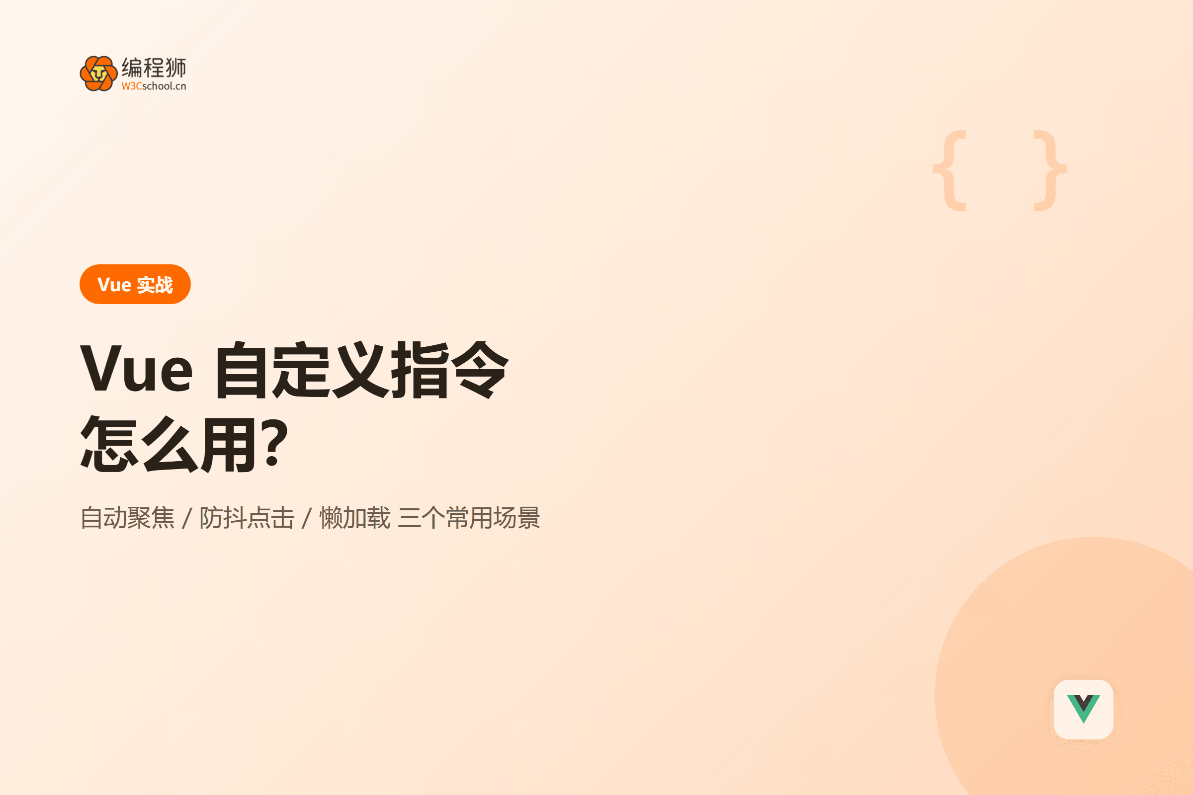 Vue 自定义指令怎么用：三个常用场景一次讲清封面图