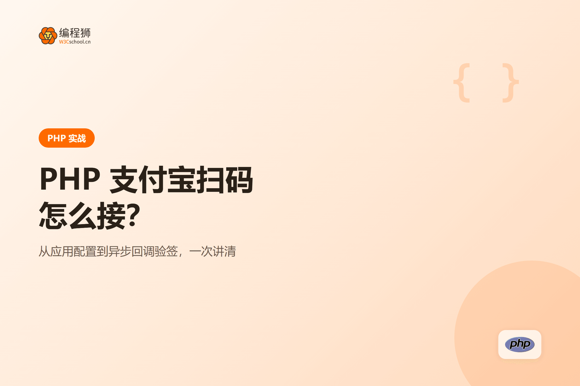 PHP 支付宝扫码支付怎么接：从配置到回调一次讲清封面图