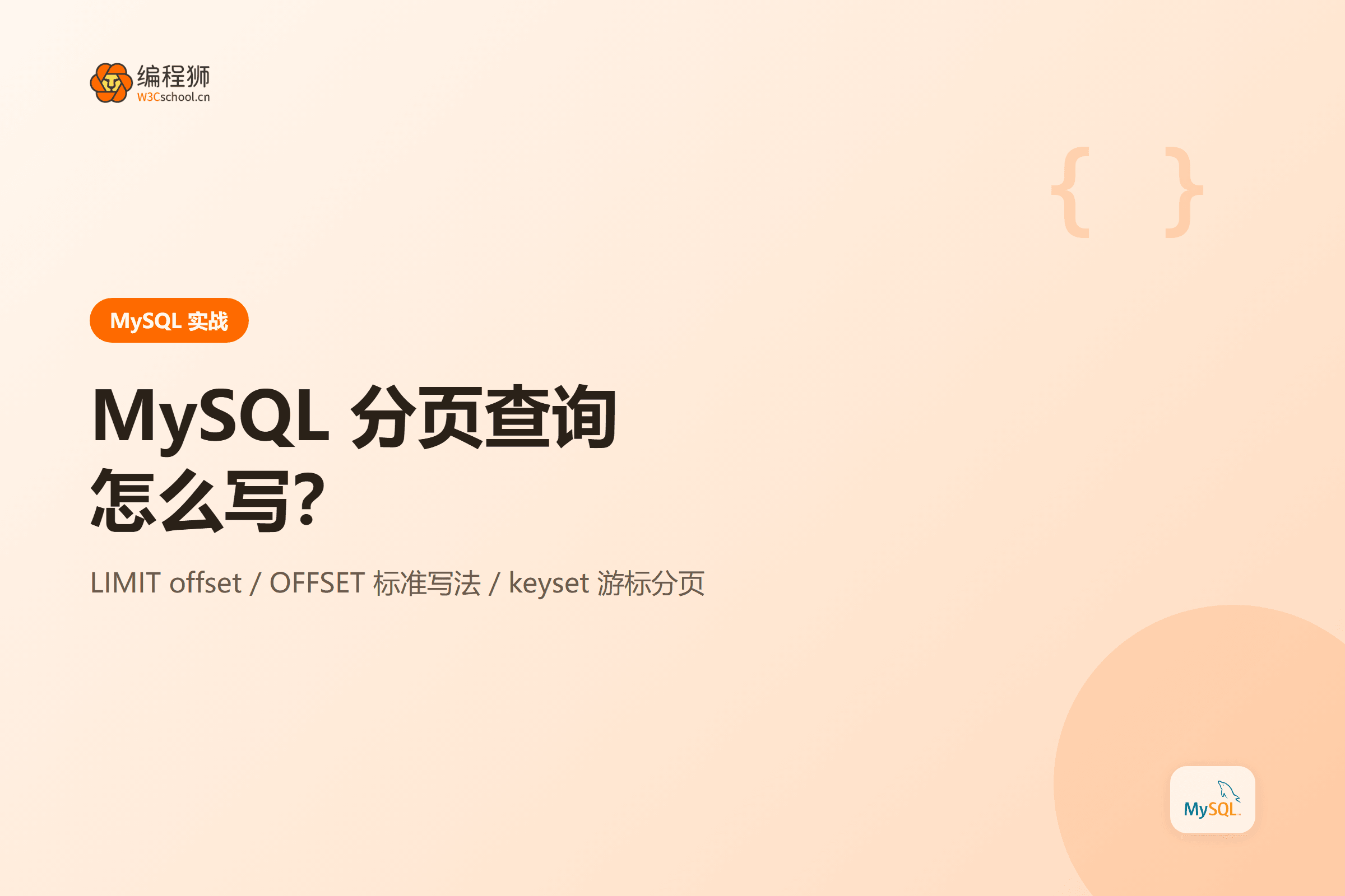 MySQL 分页查询怎么写:三种实现方式一次讲清封面图