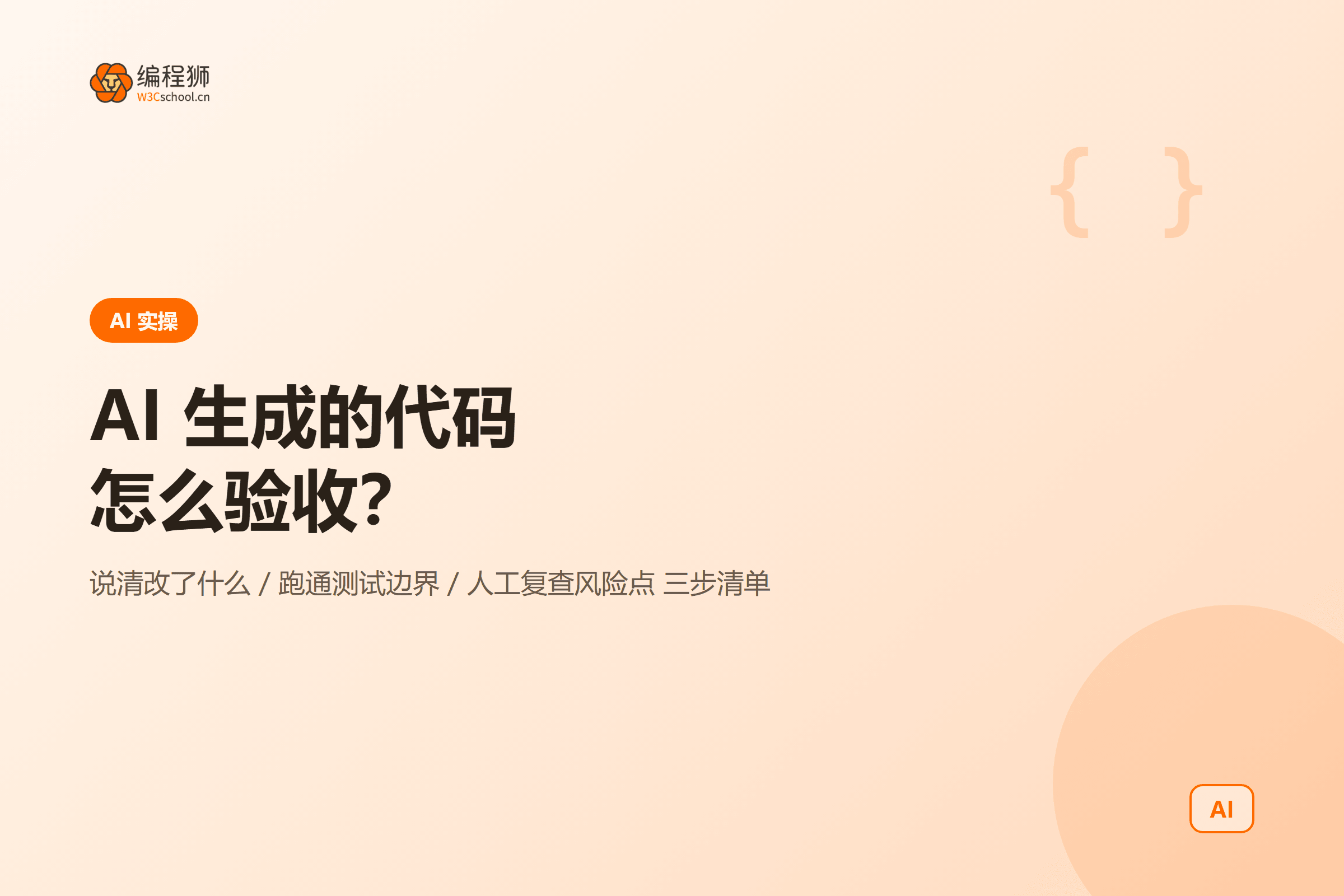 AI 生成的代码不敢用怎么办:3 步验收清单一次讲清封面图