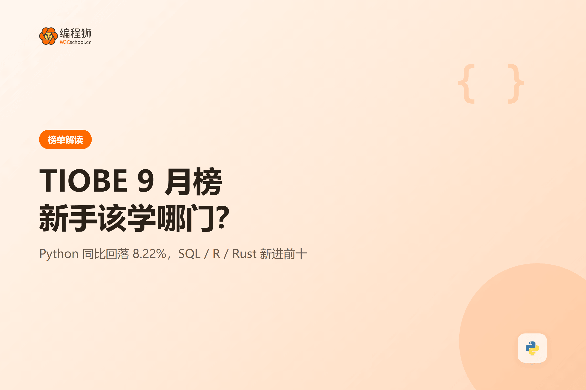 2026年9月 TIOBE 榜解读:Python 同比回落,新手该学哪门语言封面图