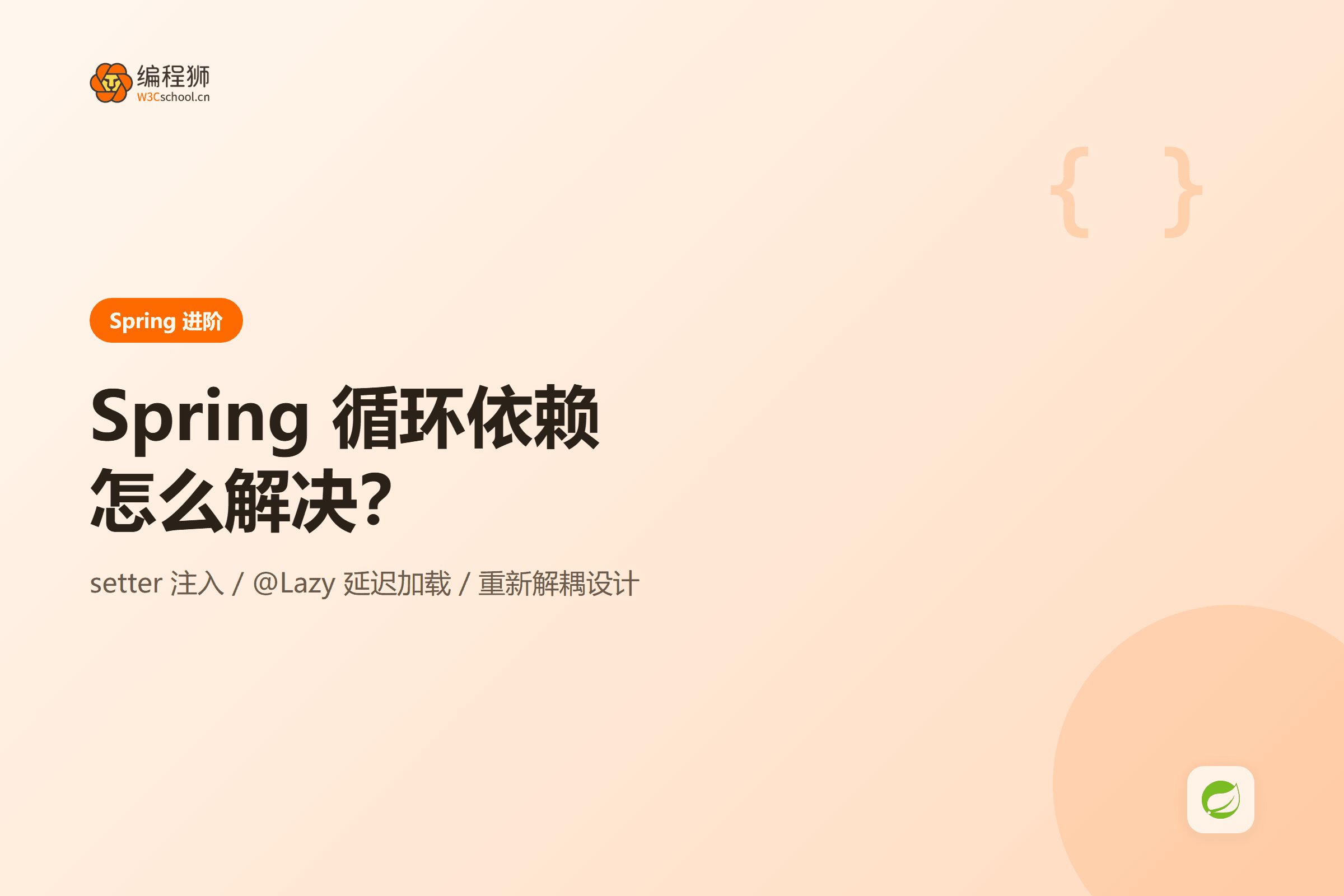 Spring 循环依赖怎么解决:三种常用方式一次讲清封面图