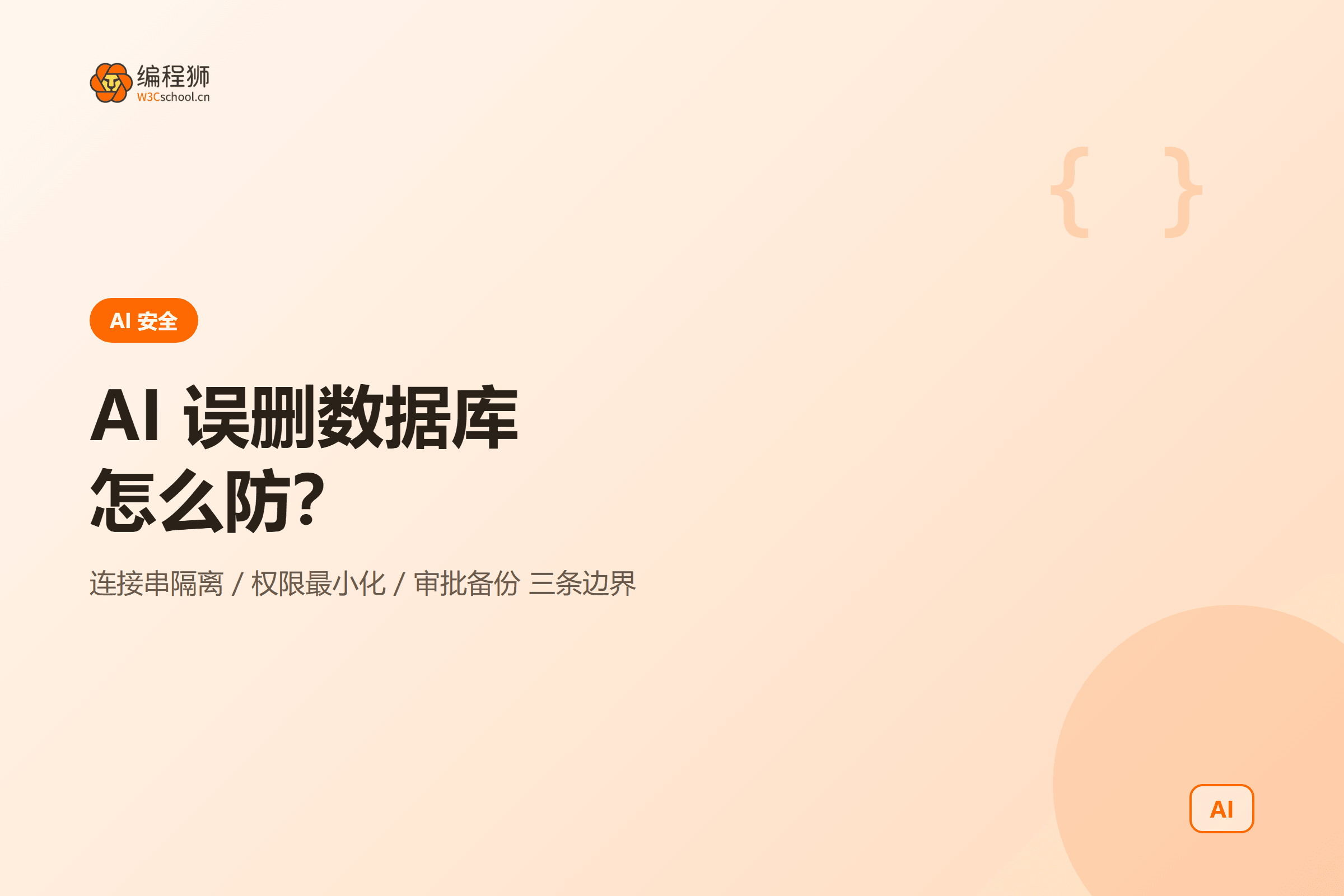 AI 编程助手误删数据库怎么防:3 条权限边界一次讲清封面图