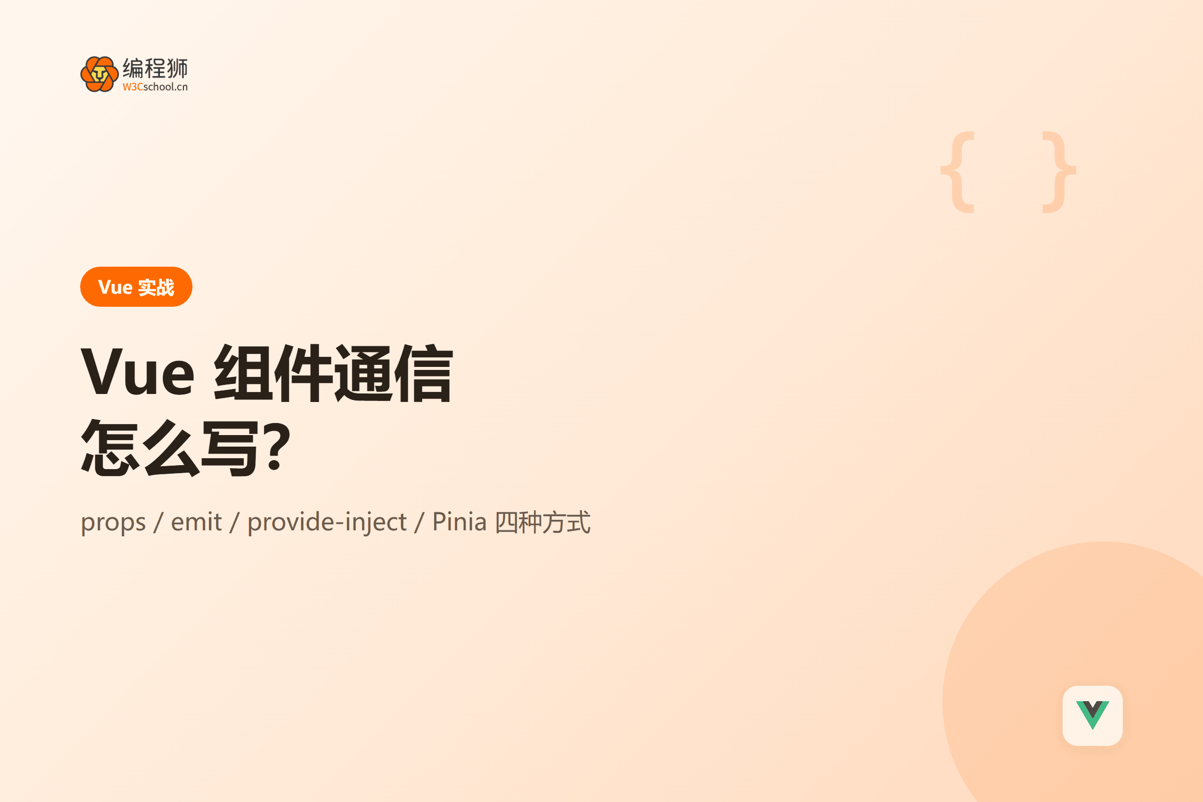Vue 组件通信怎么写：四种常用方式一次讲清封面图