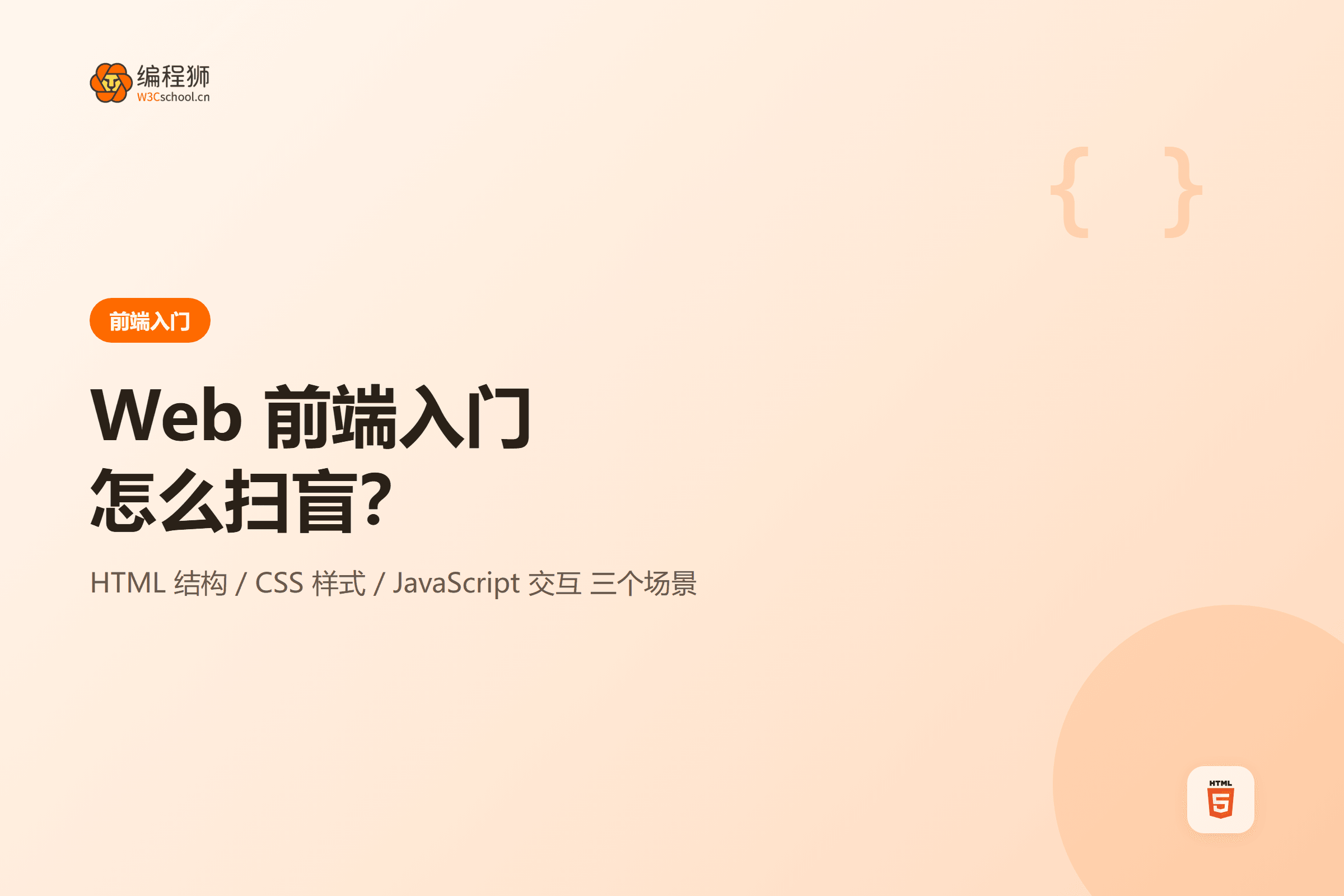 Web 前端入门怎么扫盲：三个实战场景带你轻松上手封面图