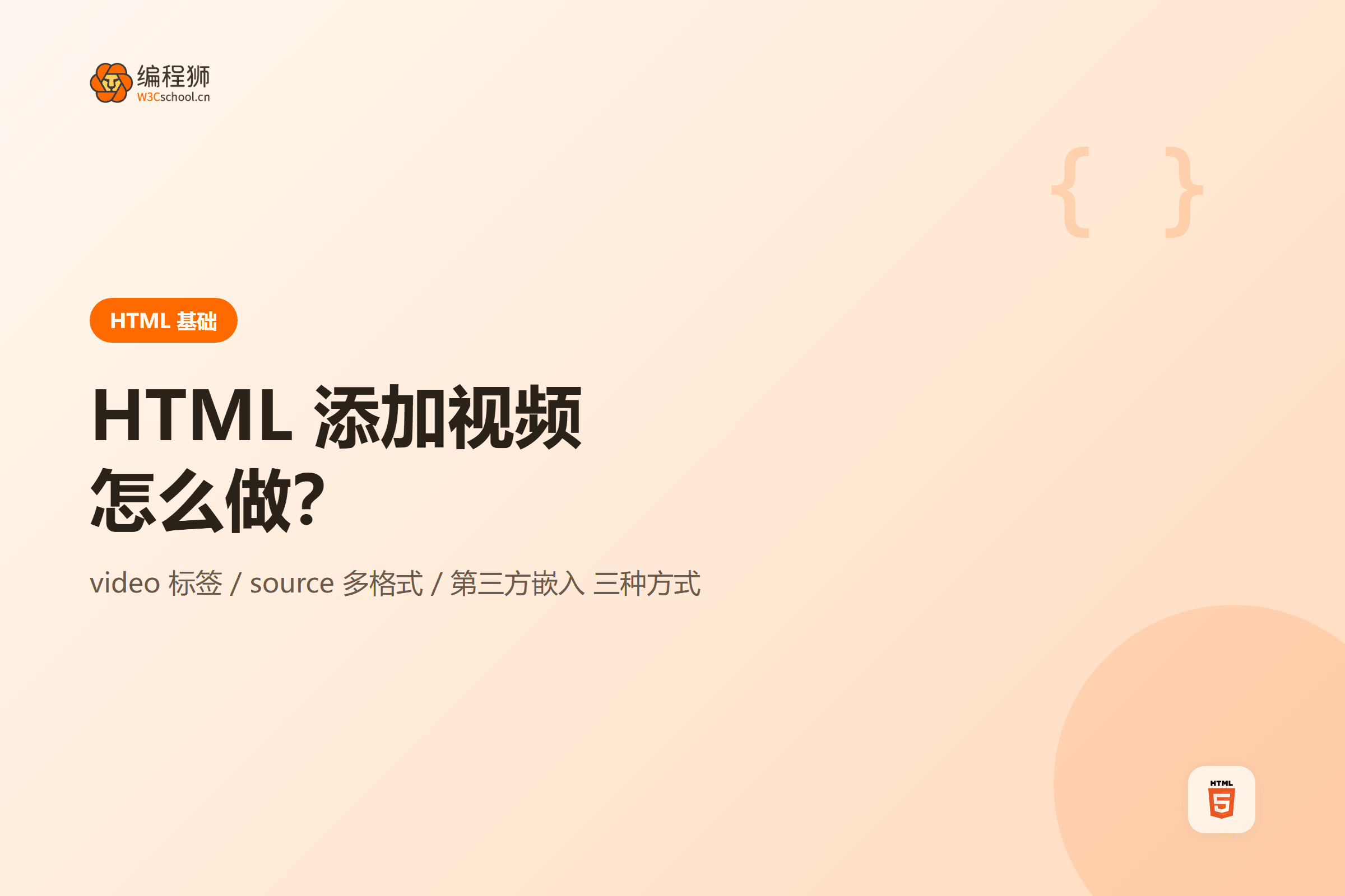 HTML 怎么添加视频到网页：三种常用方式一次讲清封面图