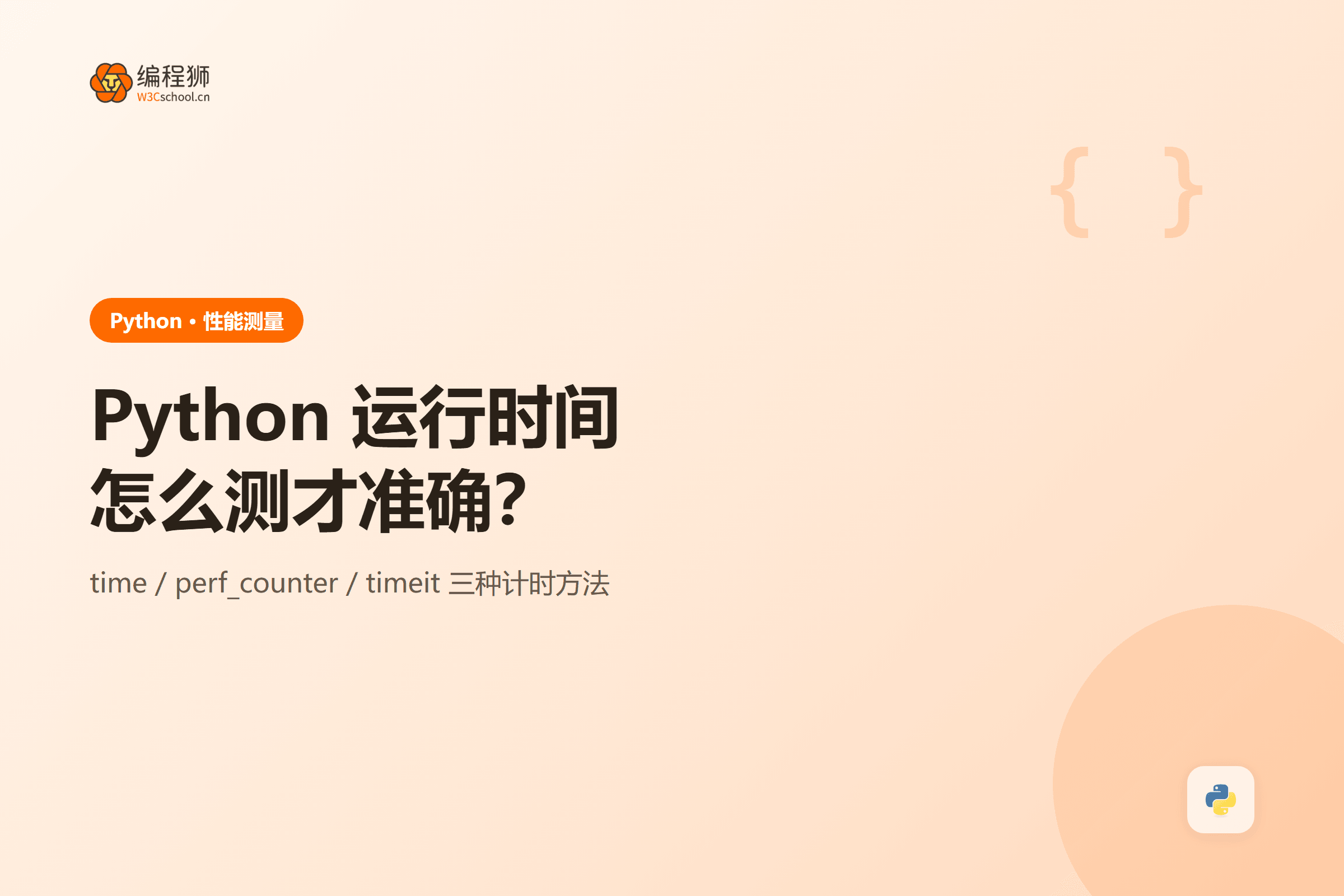 Python 代码运行时间三种测量方法封面图