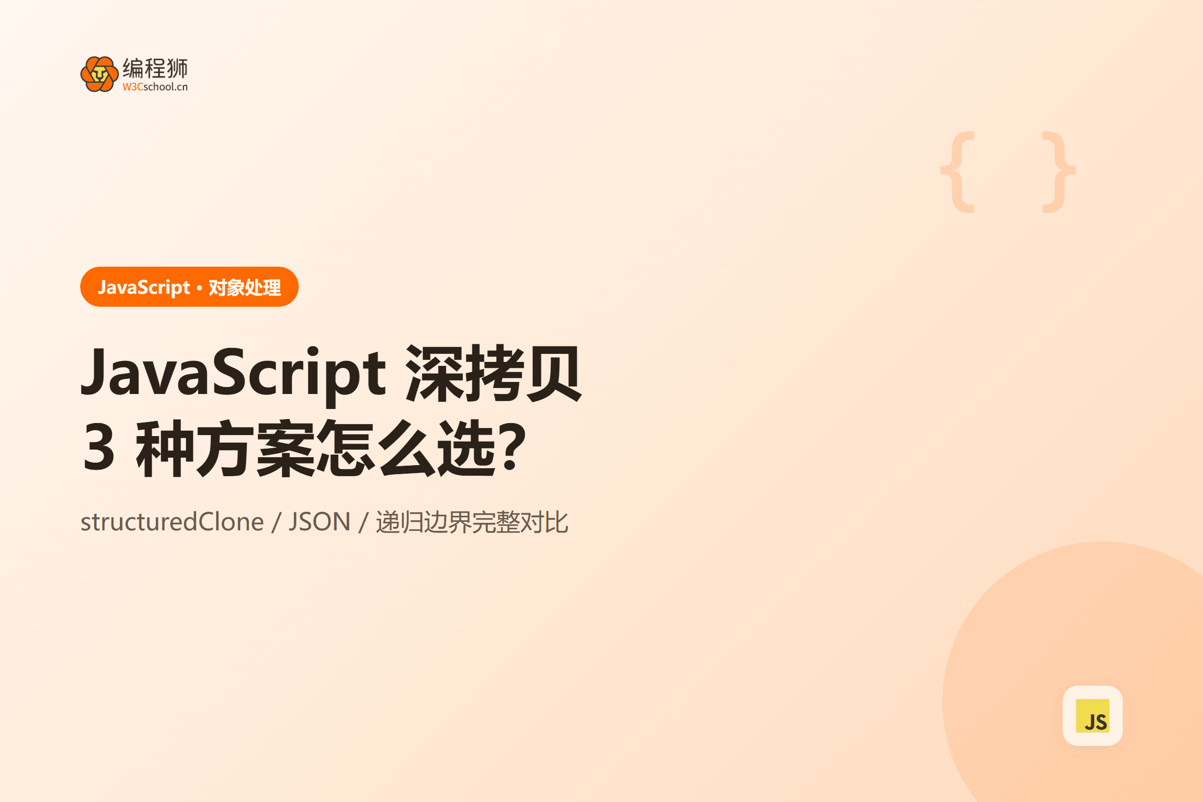 JavaScript 深拷贝三种方案封面图
