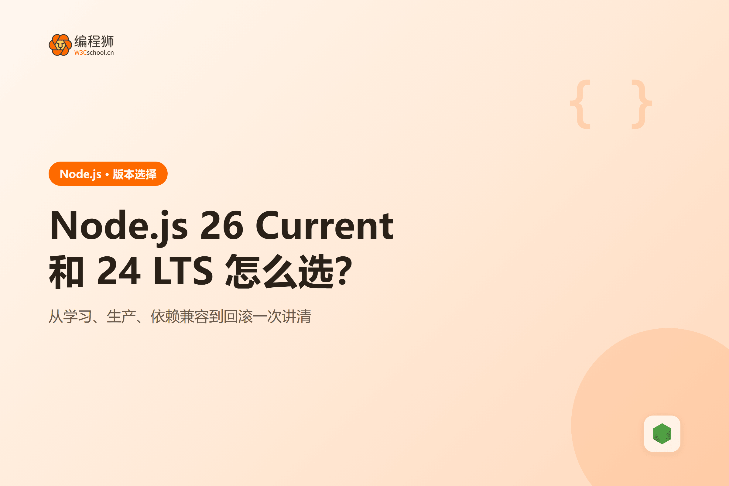 Node.js Current 与 LTS 版本选择封面图