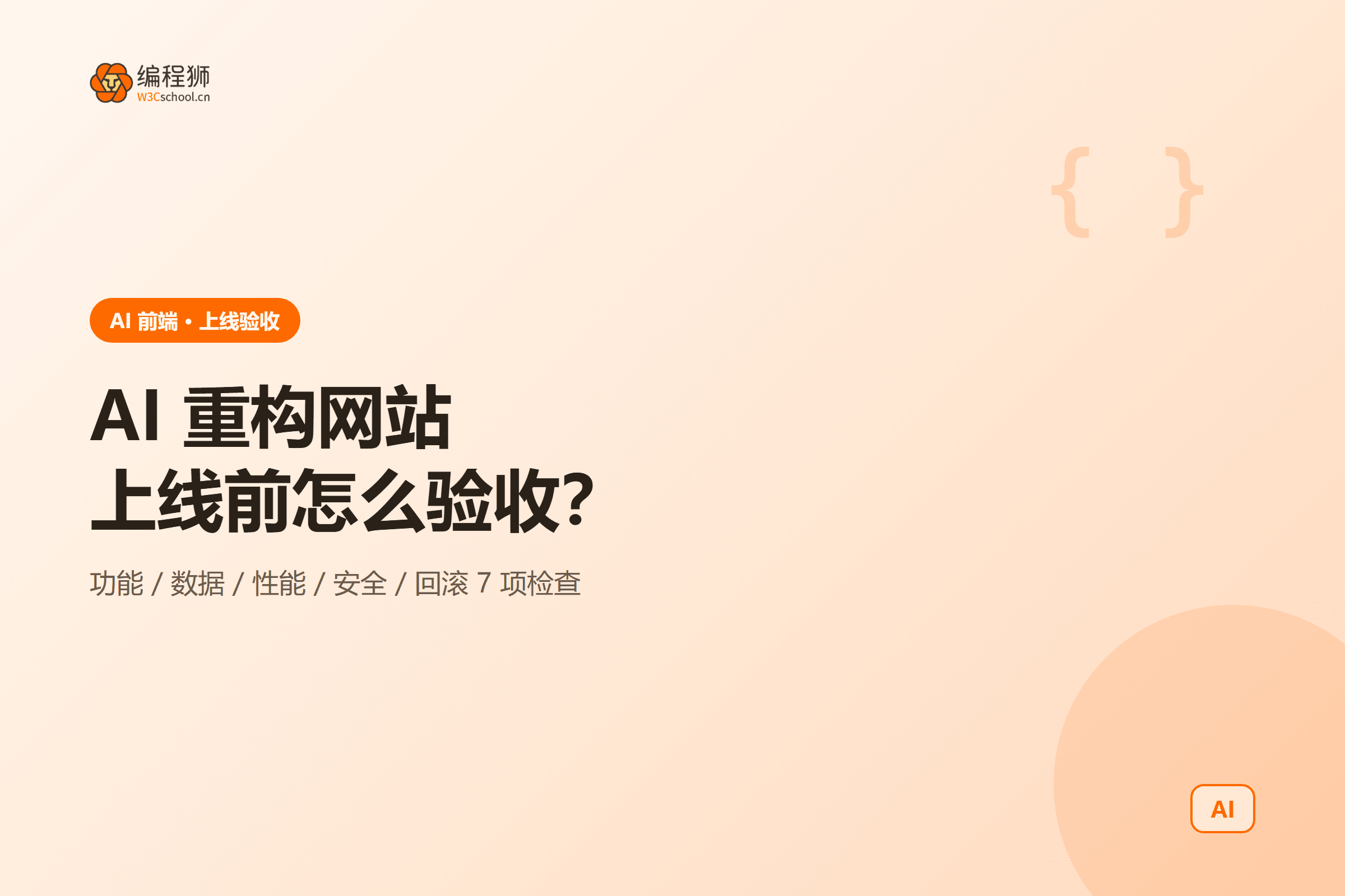 AI 重构网站上线验收清单封面图