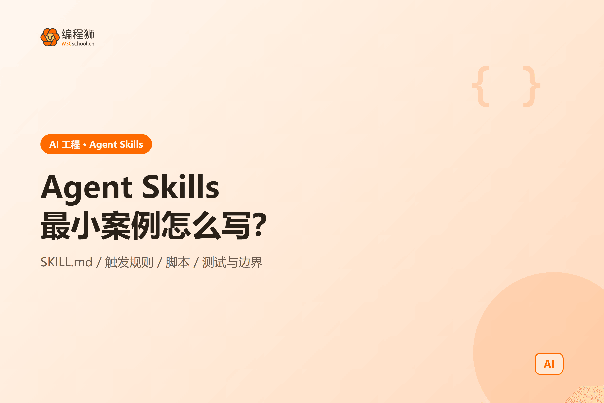 Agent Skills 最小技能案例封面图