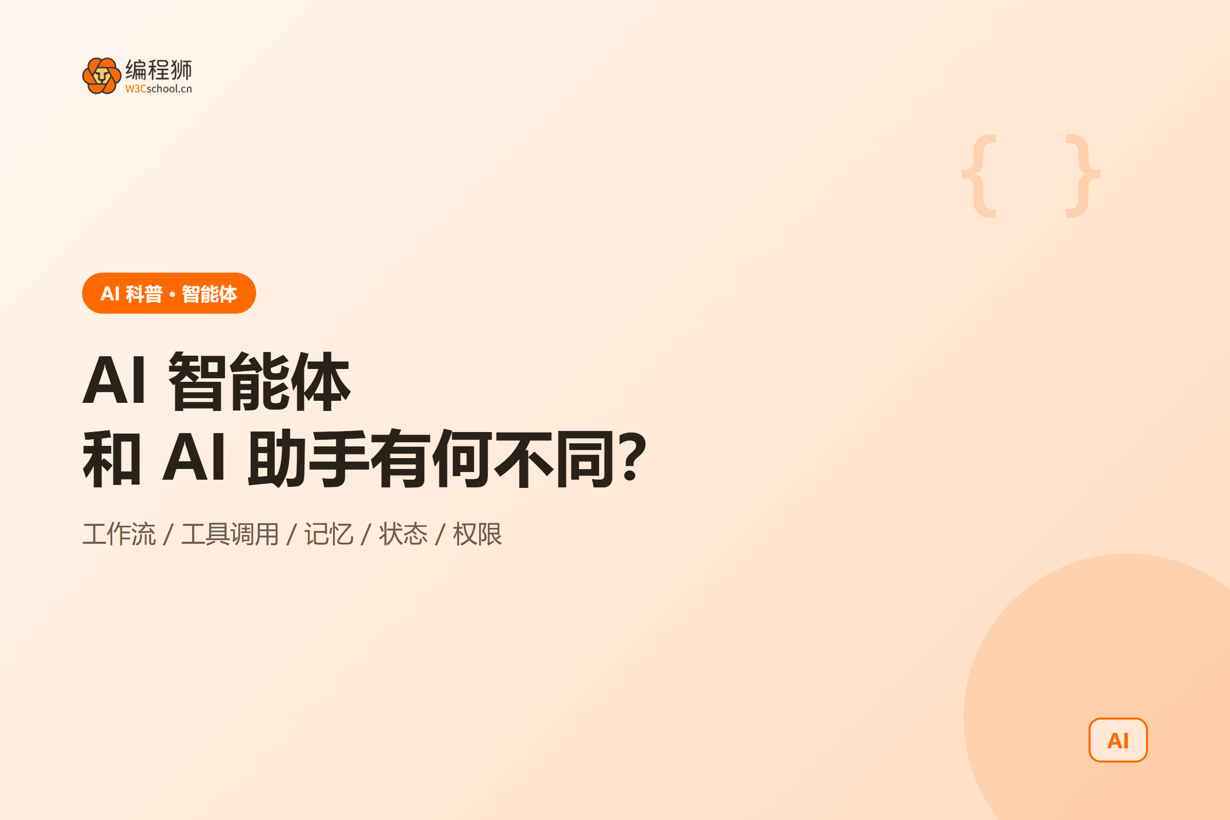 AI 智能体与 AI 助手区别封面图