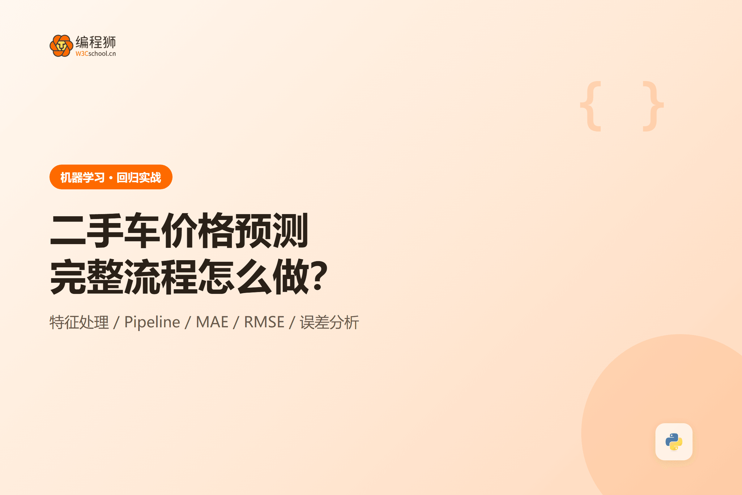 二手车价格预测机器学习流程封面图